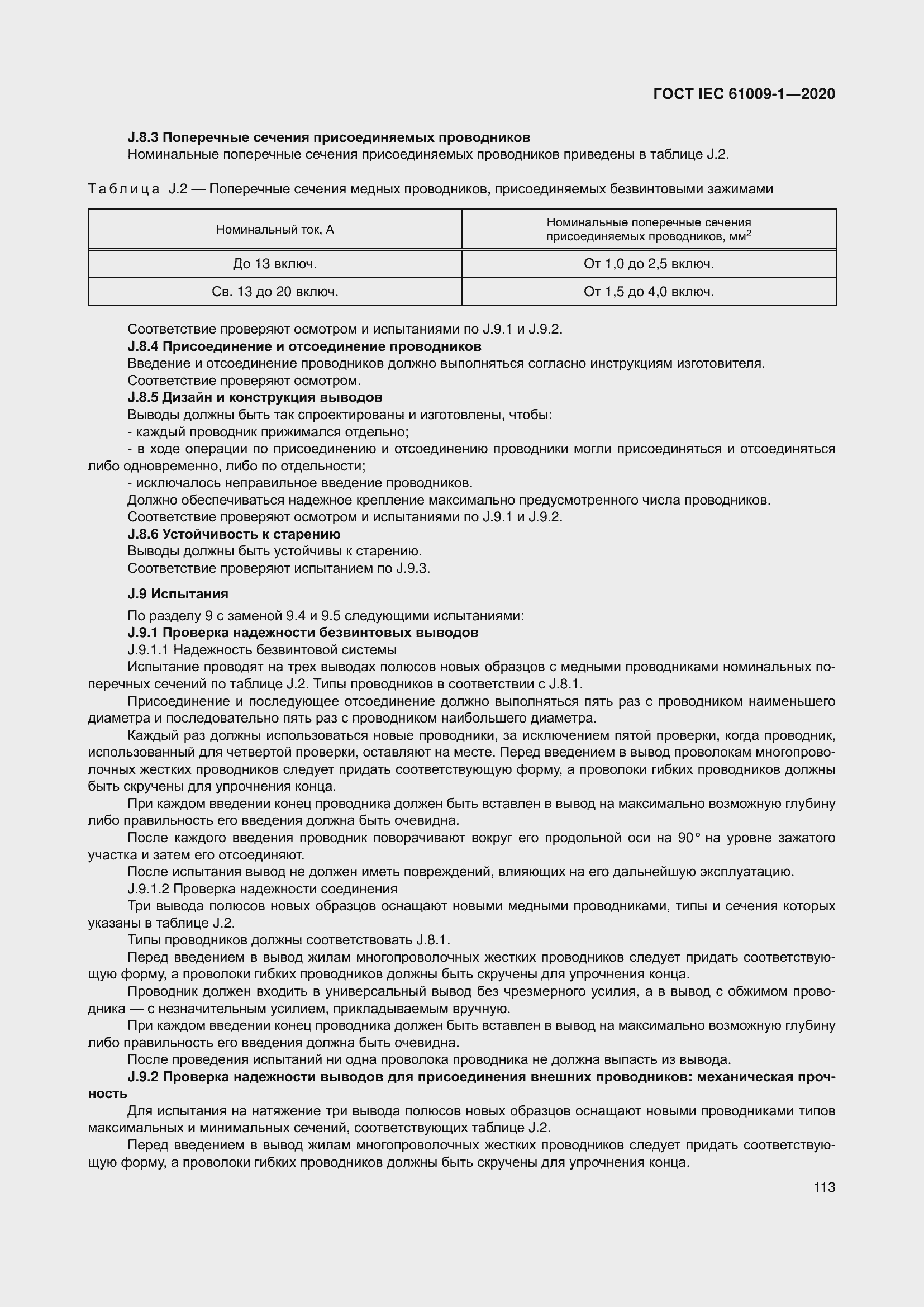 Страница 123 ГОСТ IEC 61009-1-2020