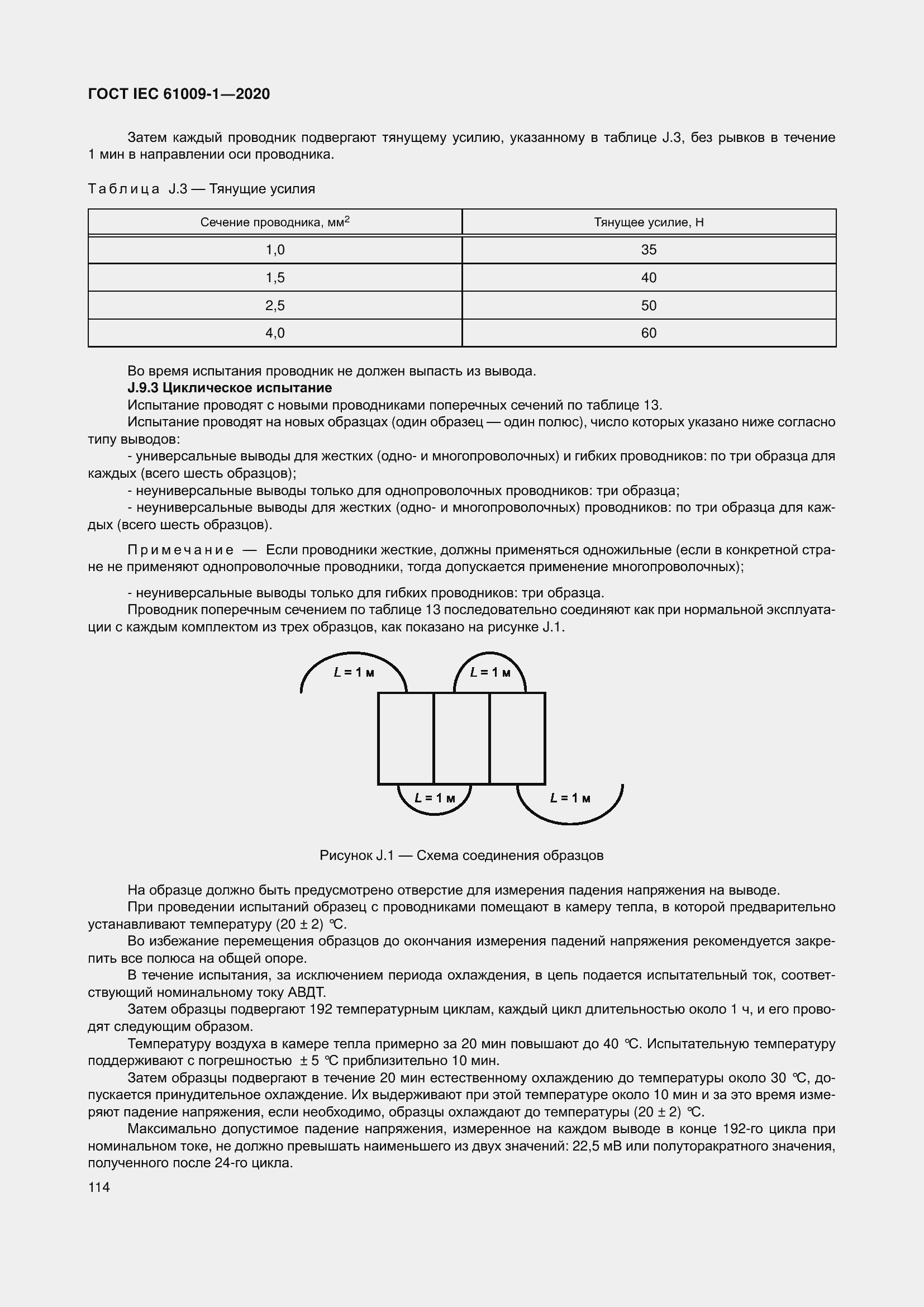 Страница 124 ГОСТ IEC 61009-1-2020