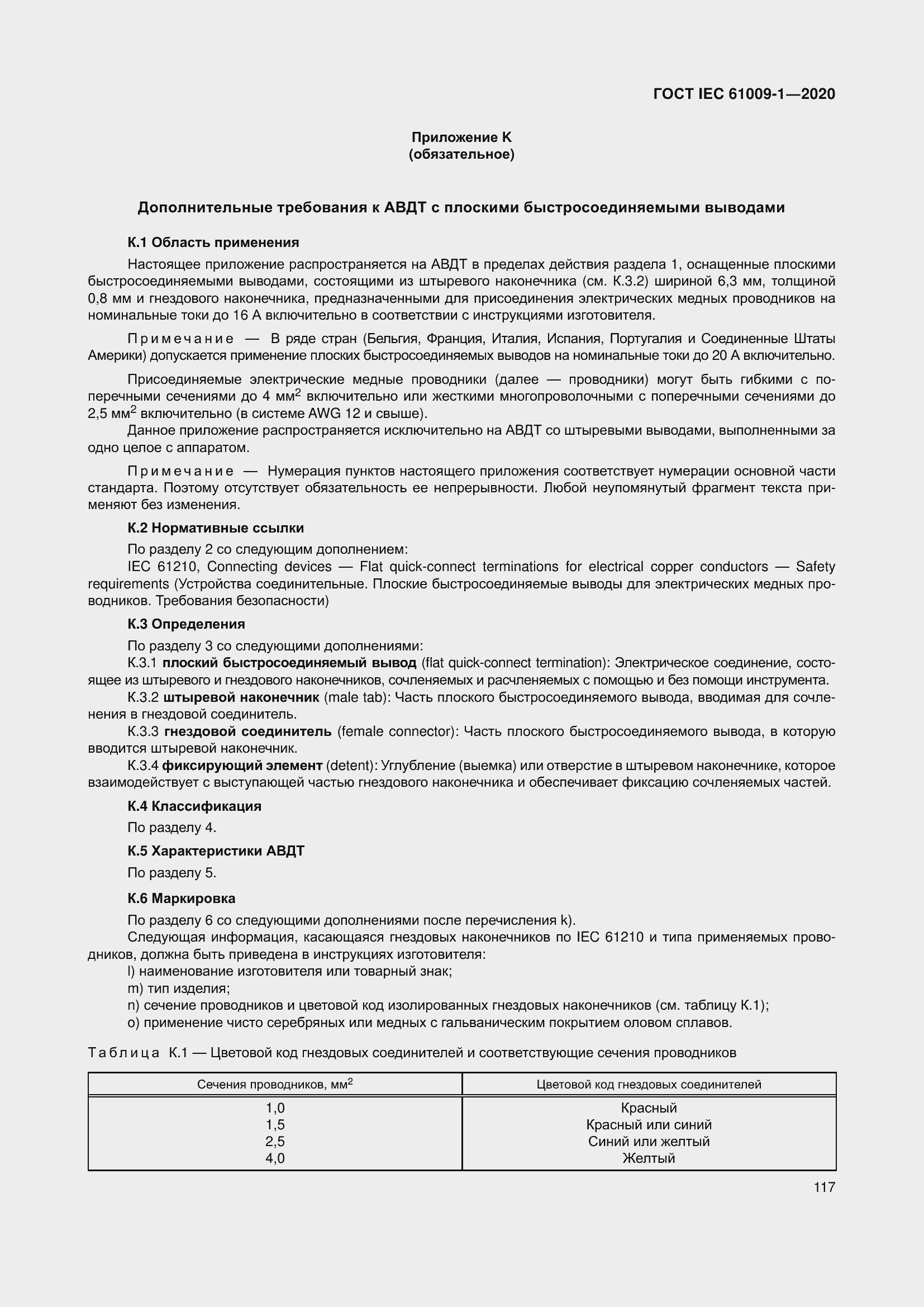 Страница 127 ГОСТ IEC 61009-1-2020