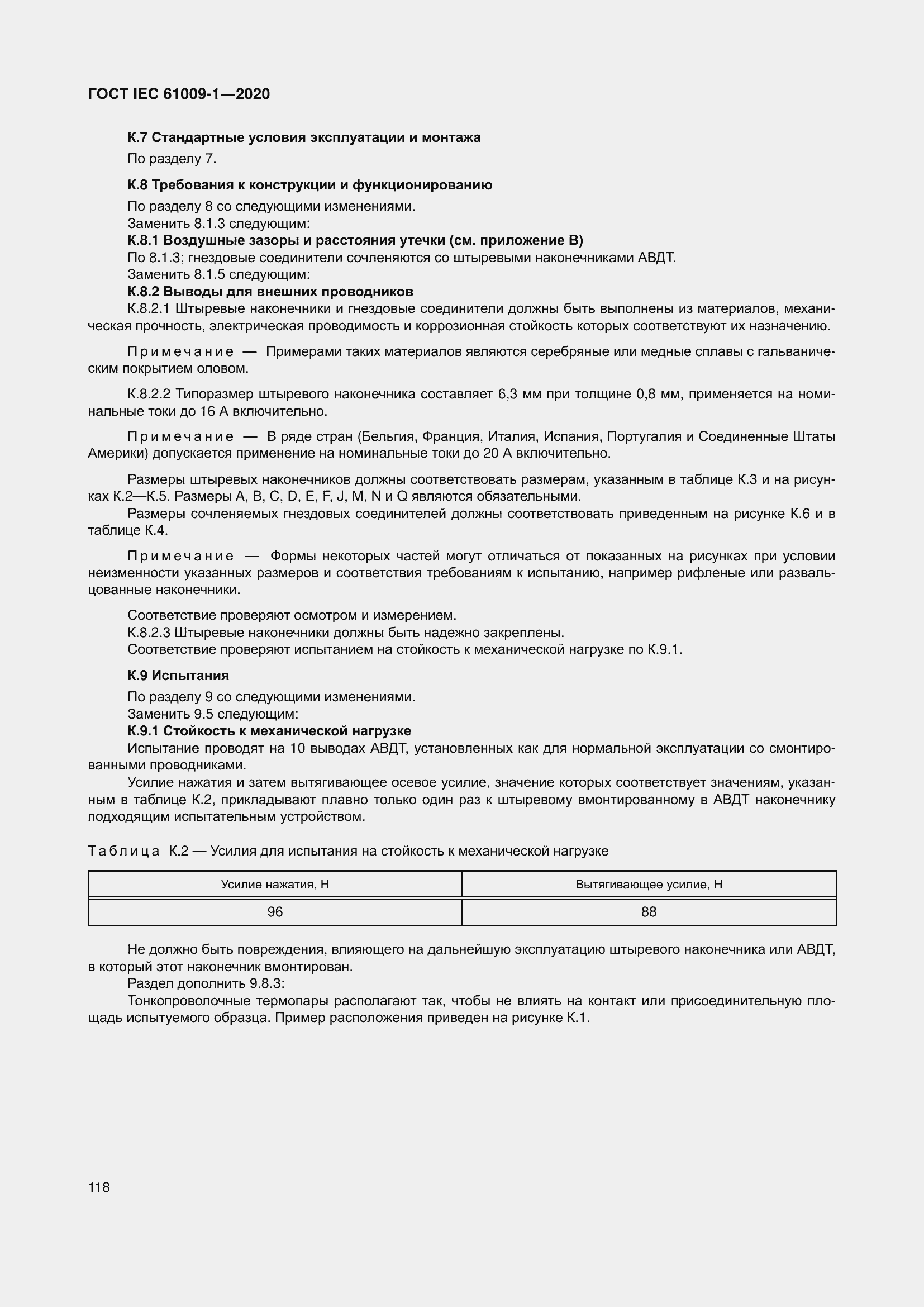 Страница 128 ГОСТ IEC 61009-1-2020