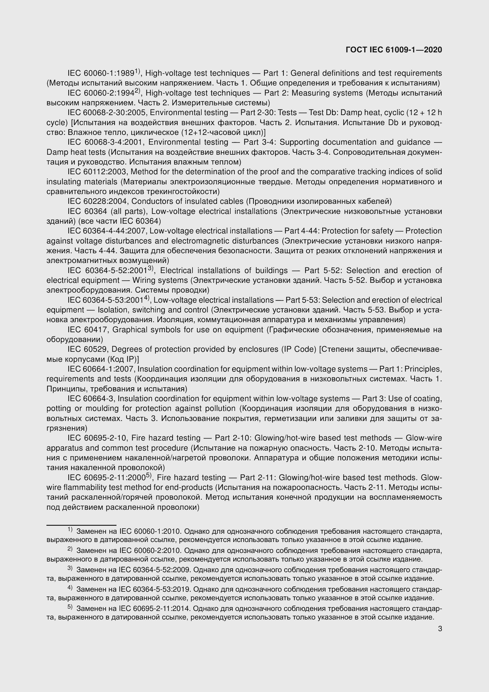 Страница 13 ГОСТ IEC 61009-1-2020