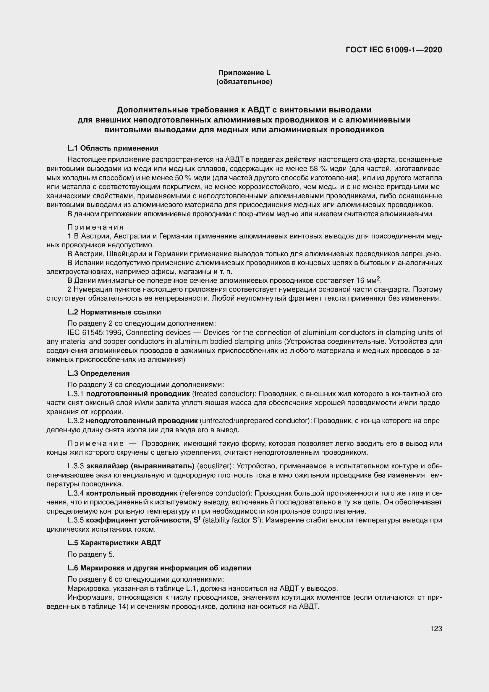 Страница 133 ГОСТ IEC 61009-1-2020