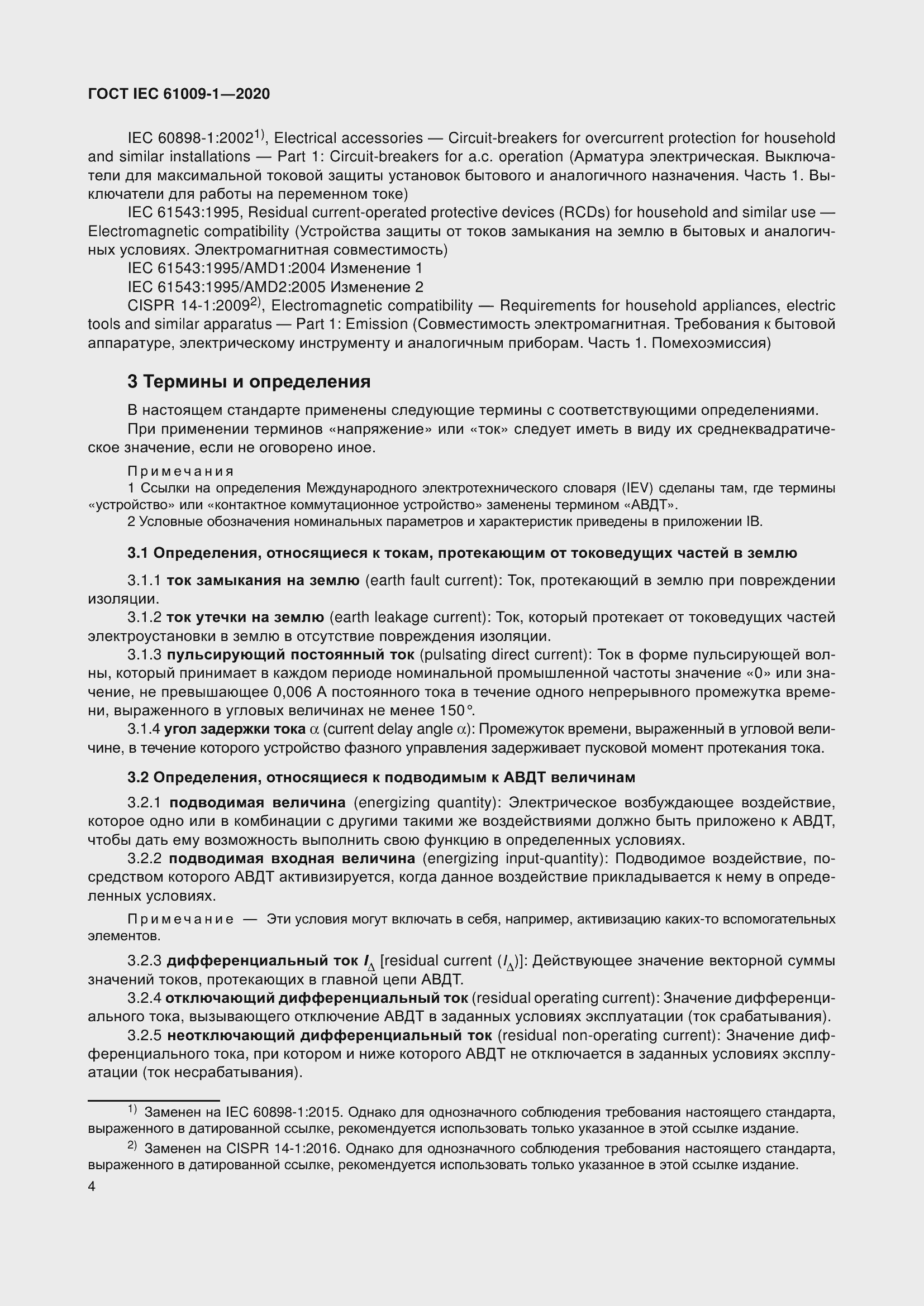 Страница 14 ГОСТ IEC 61009-1-2020