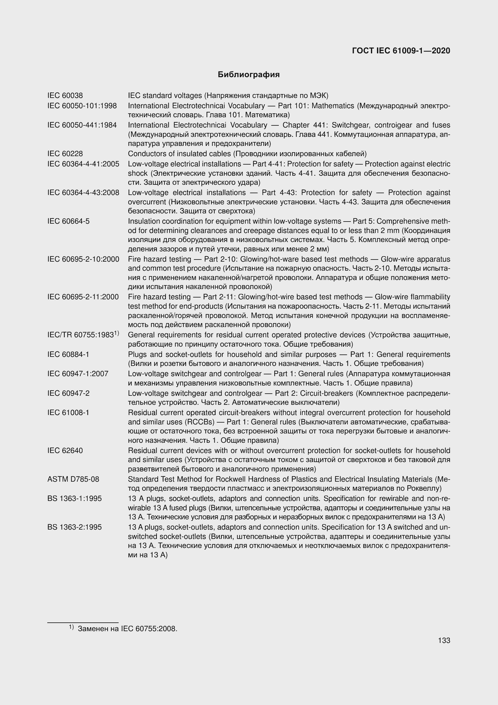 Страница 143 ГОСТ IEC 61009-1-2020