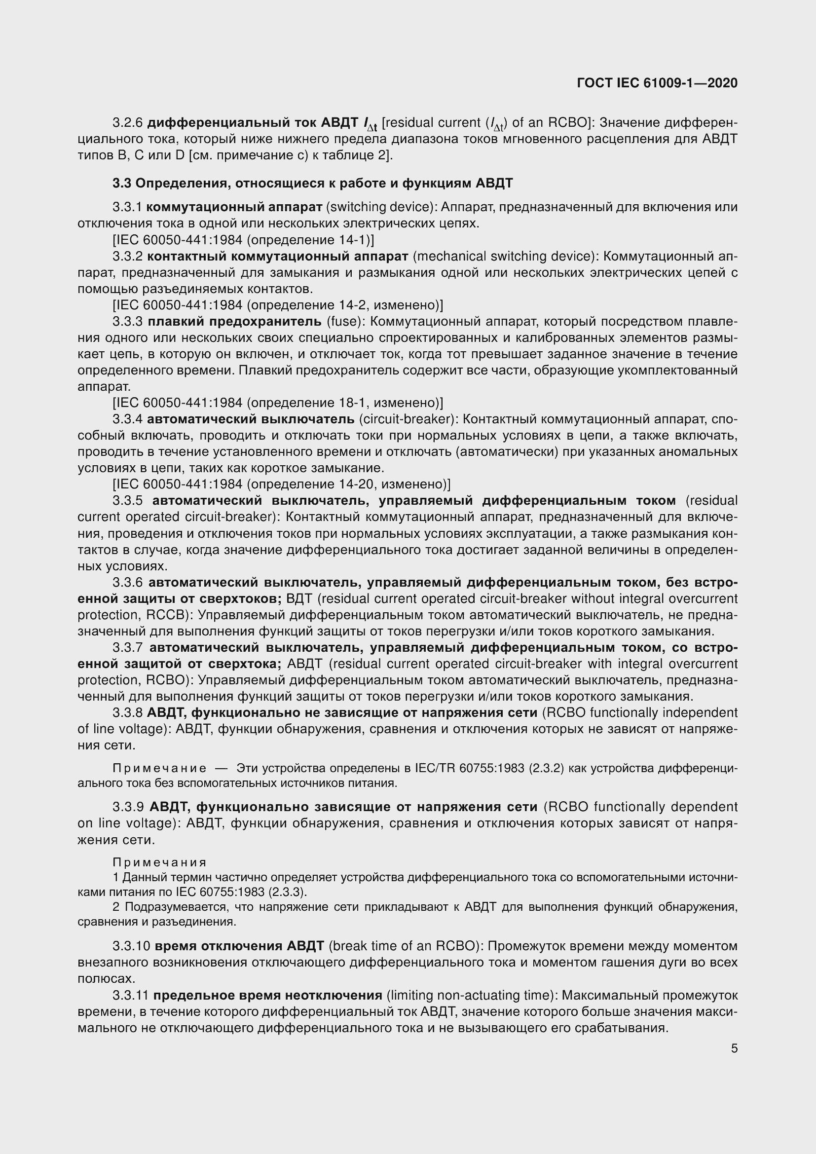 Страница 15 ГОСТ IEC 61009-1-2020