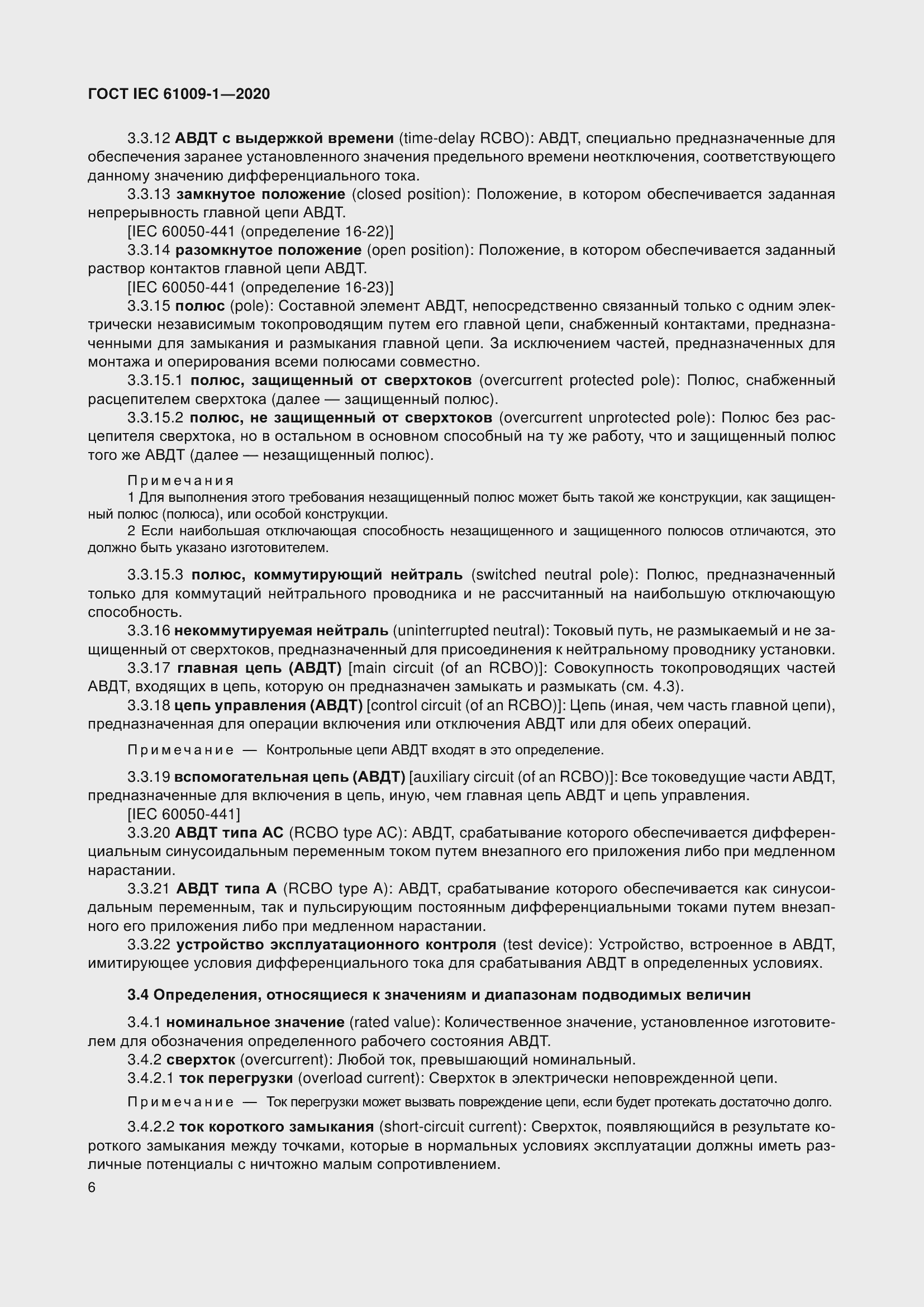 Страница 16 ГОСТ IEC 61009-1-2020