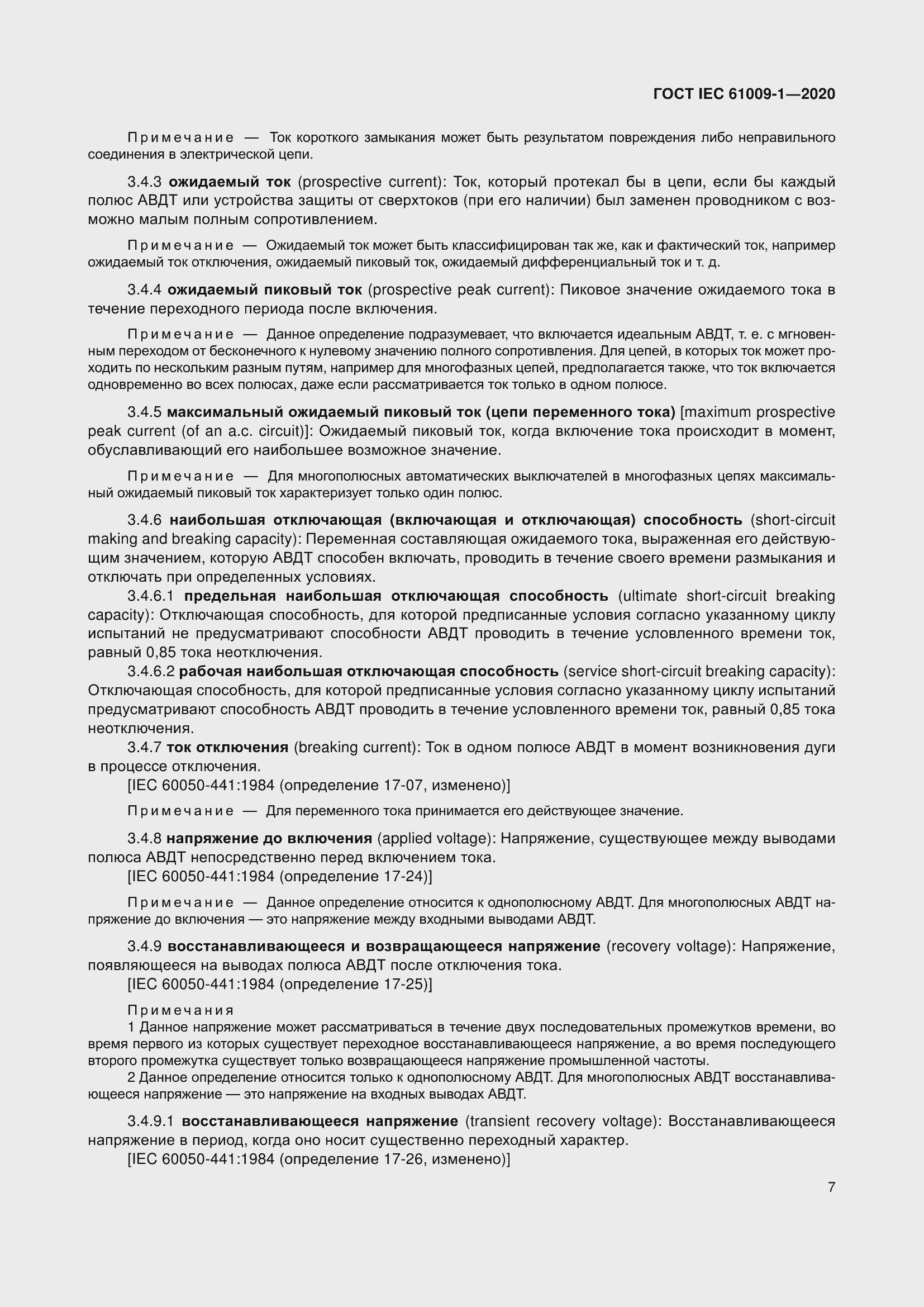 Страница 17 ГОСТ IEC 61009-1-2020