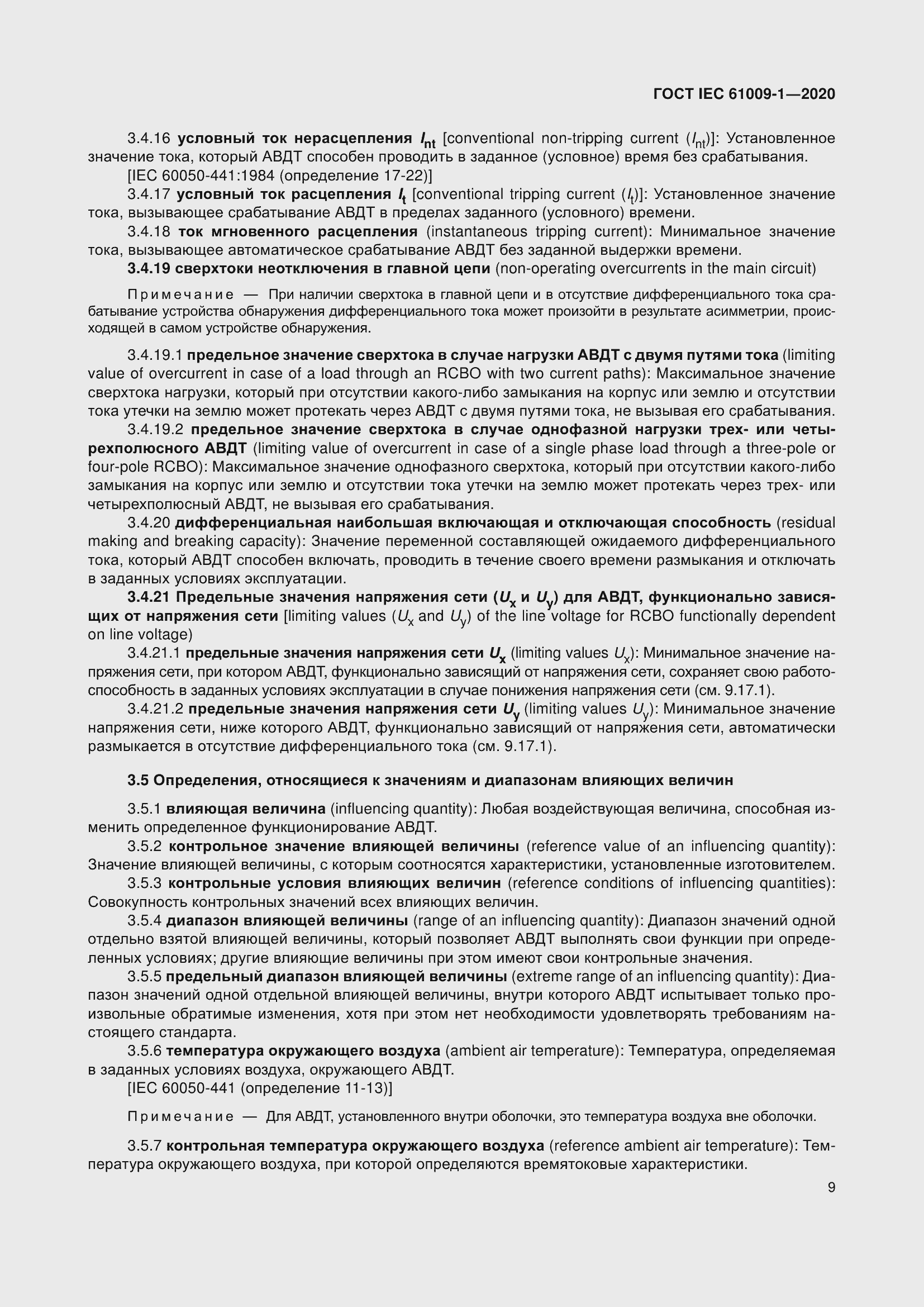 Страница 19 ГОСТ IEC 61009-1-2020