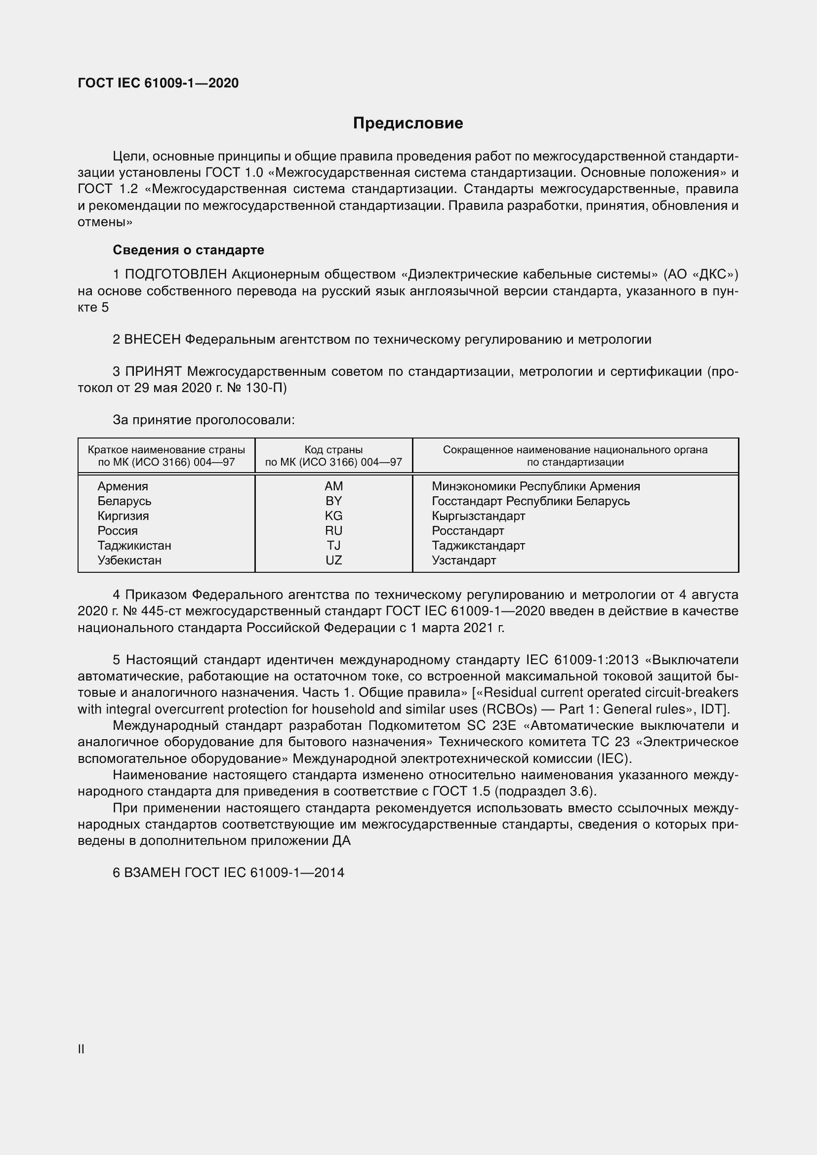 Страница 2 ГОСТ IEC 61009-1-2020