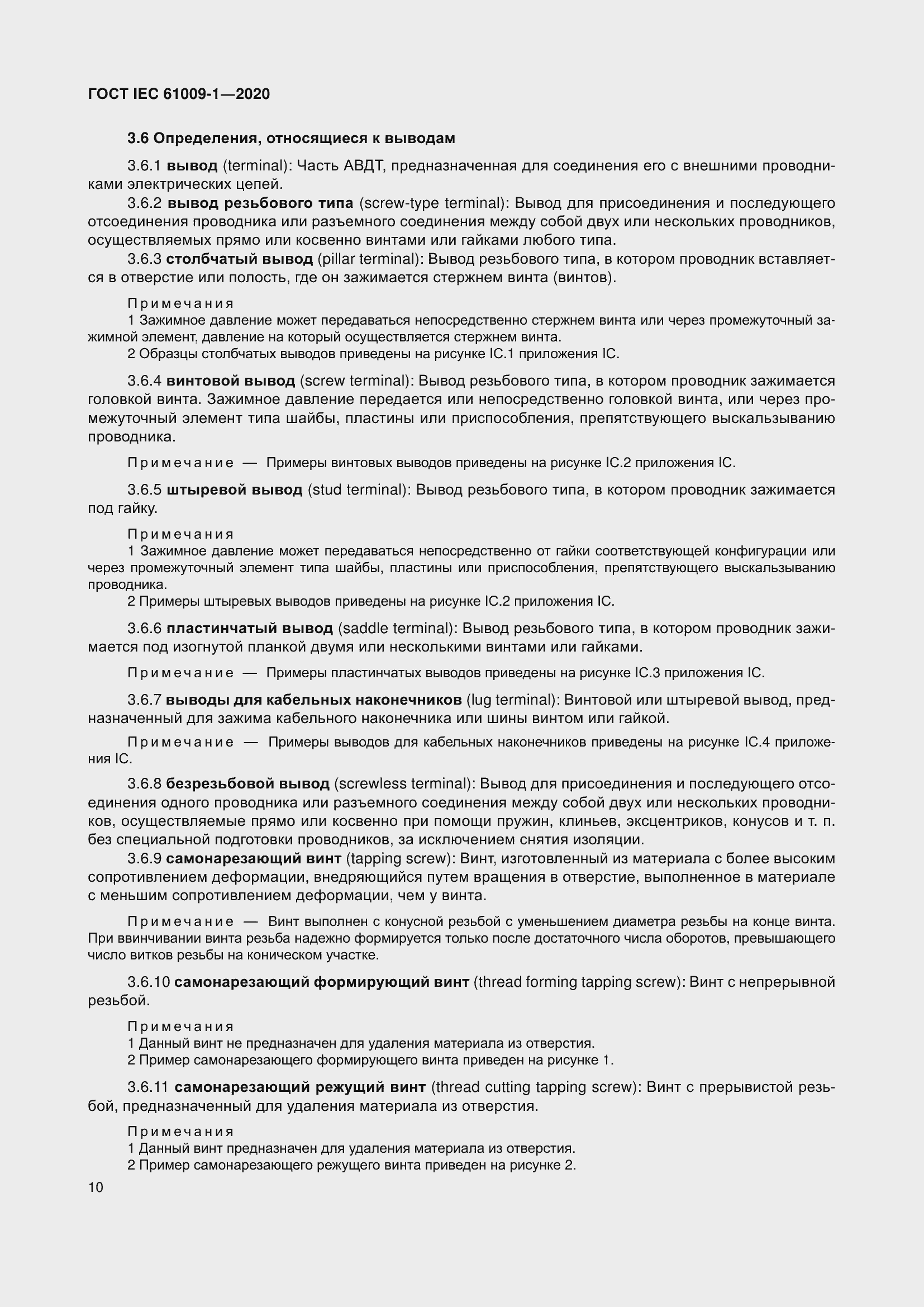 Страница 20 ГОСТ IEC 61009-1-2020