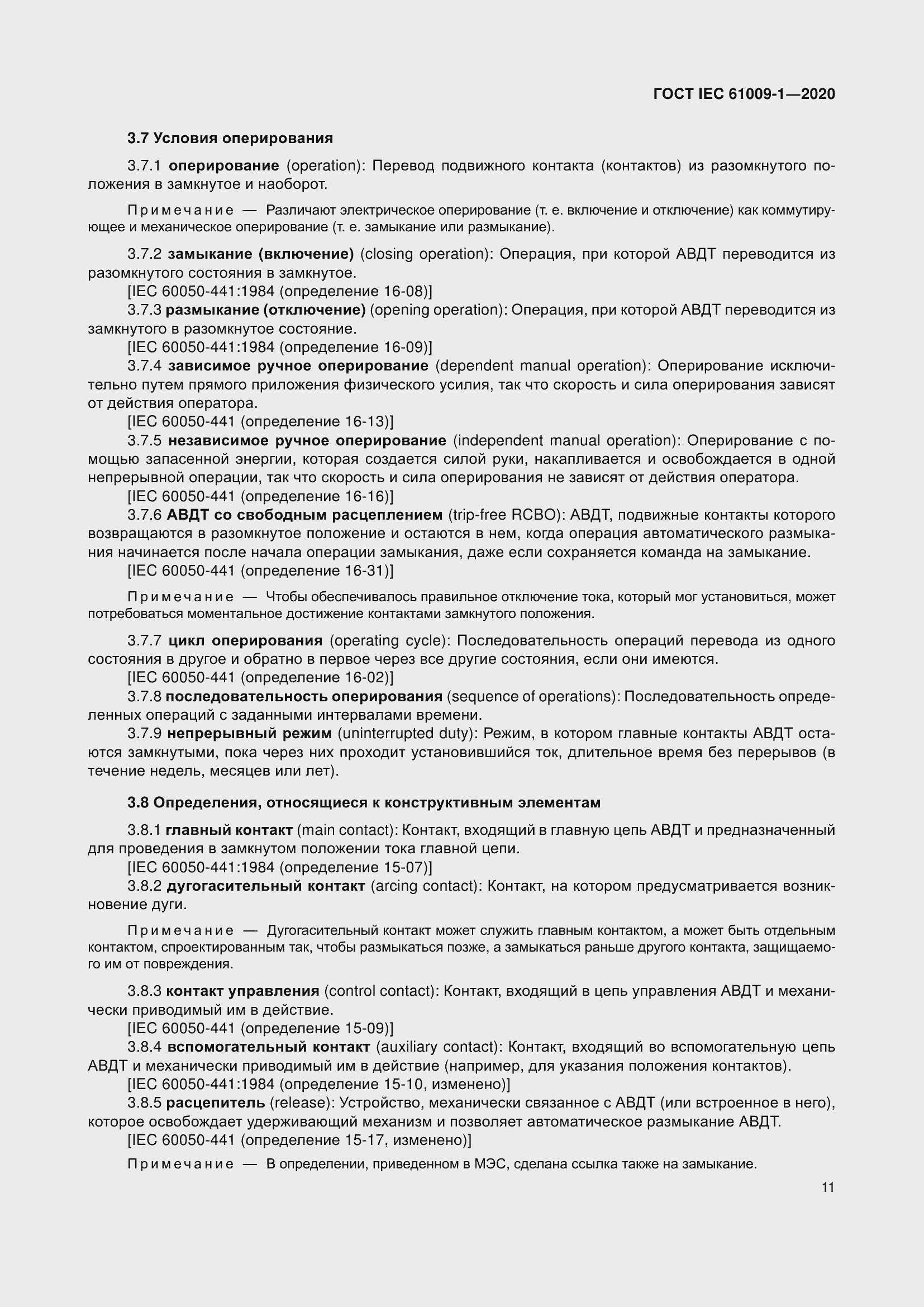 Страница 21 ГОСТ IEC 61009-1-2020