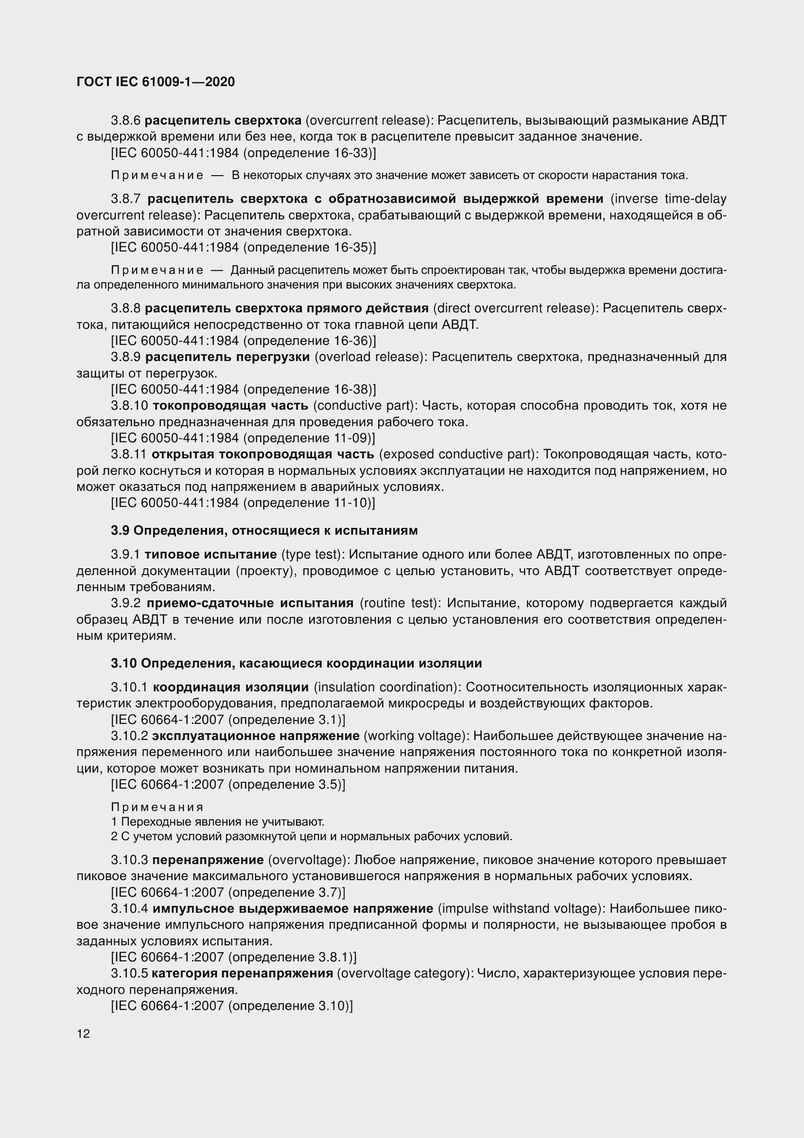 Страница 22 ГОСТ IEC 61009-1-2020