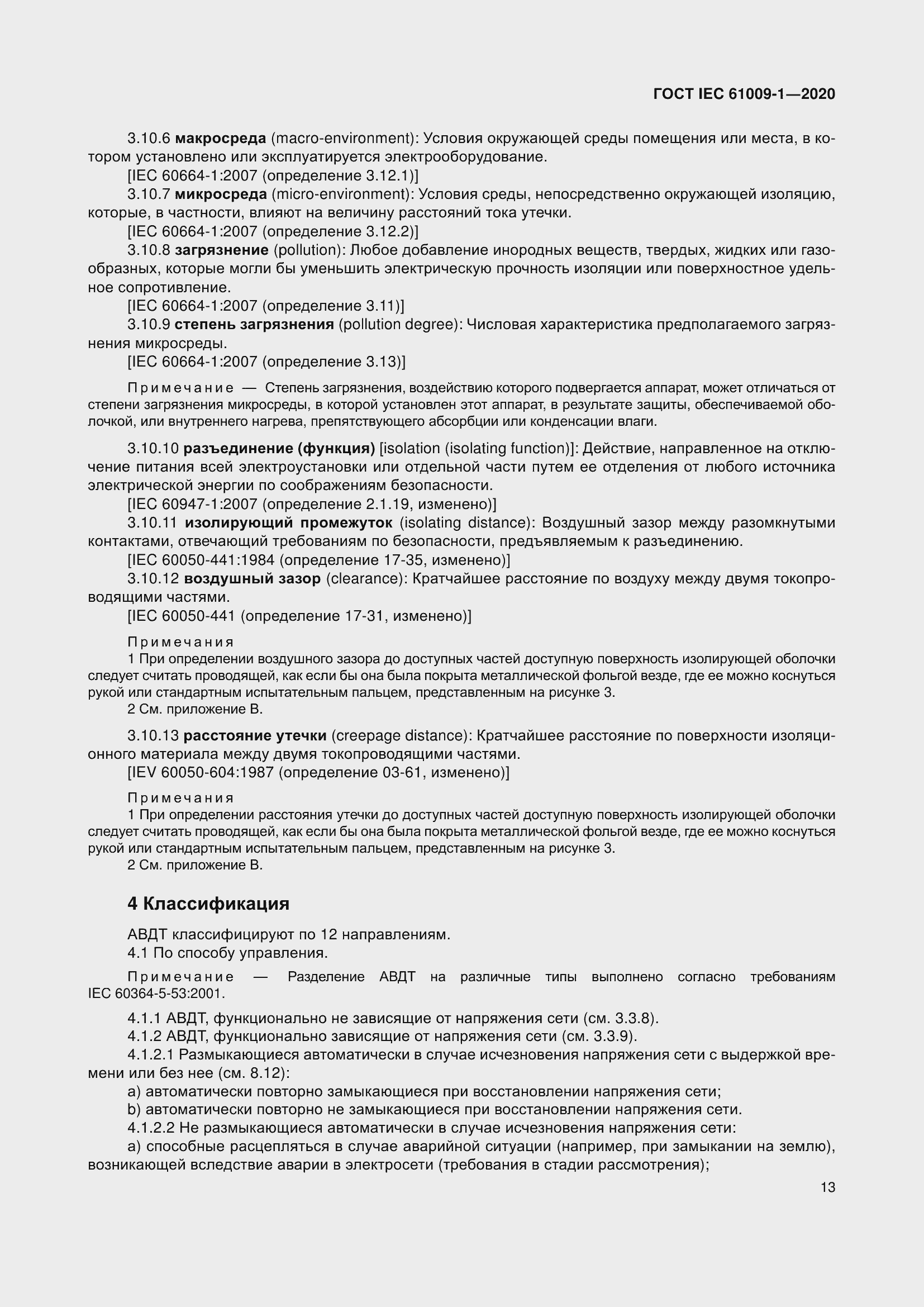 Страница 23 ГОСТ IEC 61009-1-2020