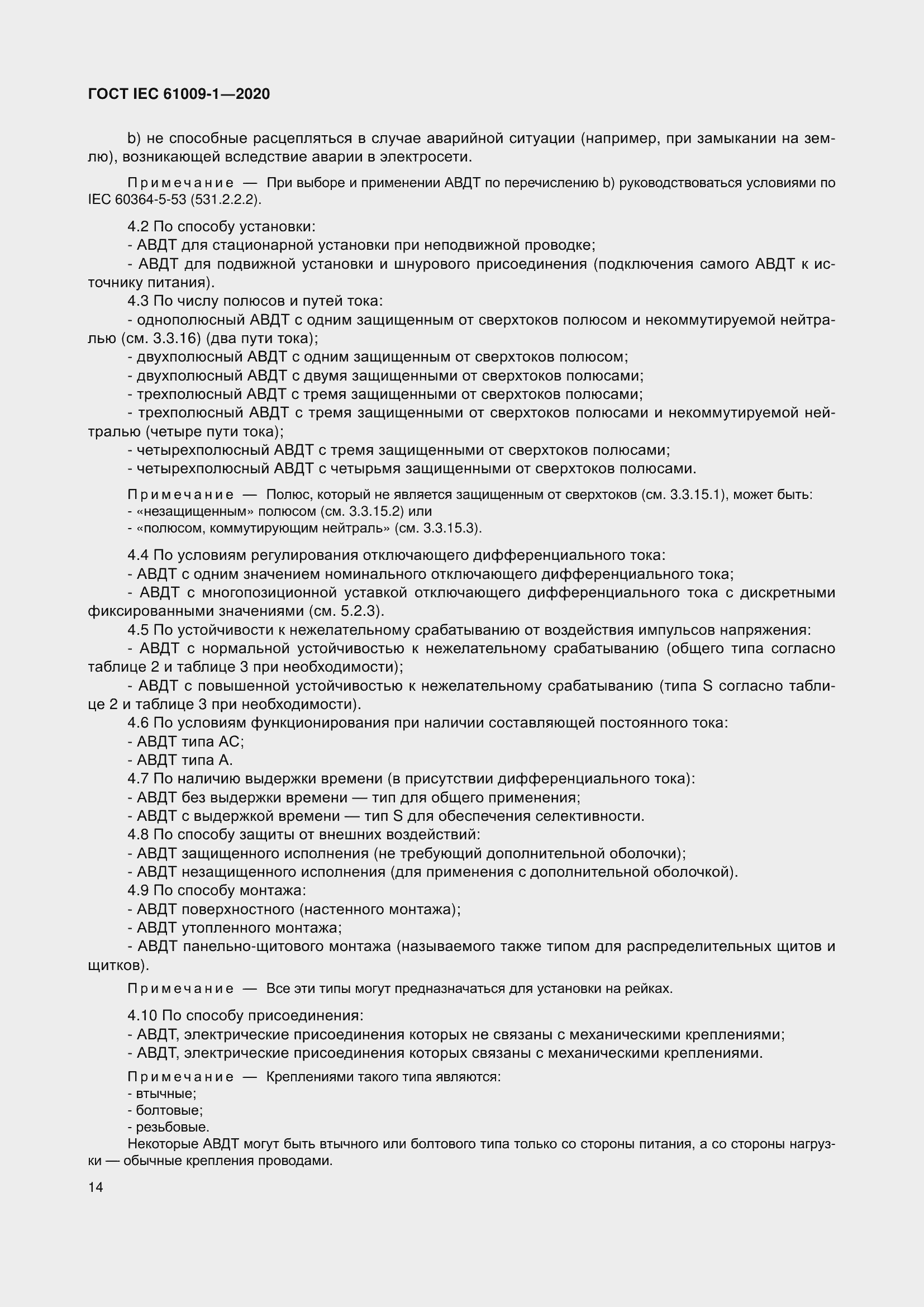 Страница 24 ГОСТ IEC 61009-1-2020