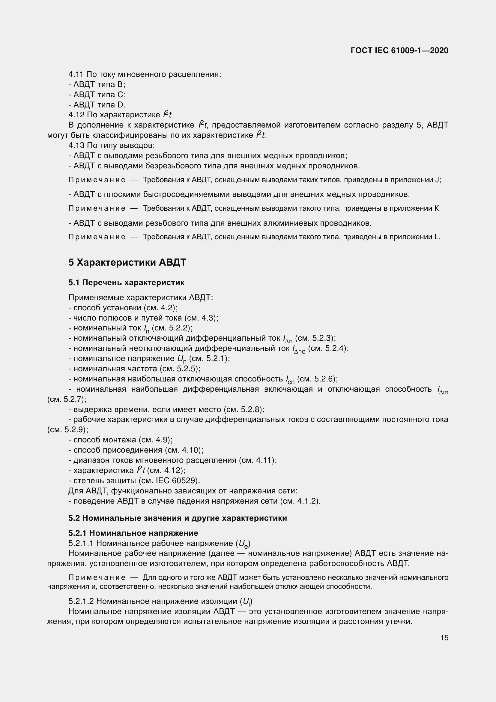Страница 25 ГОСТ IEC 61009-1-2020