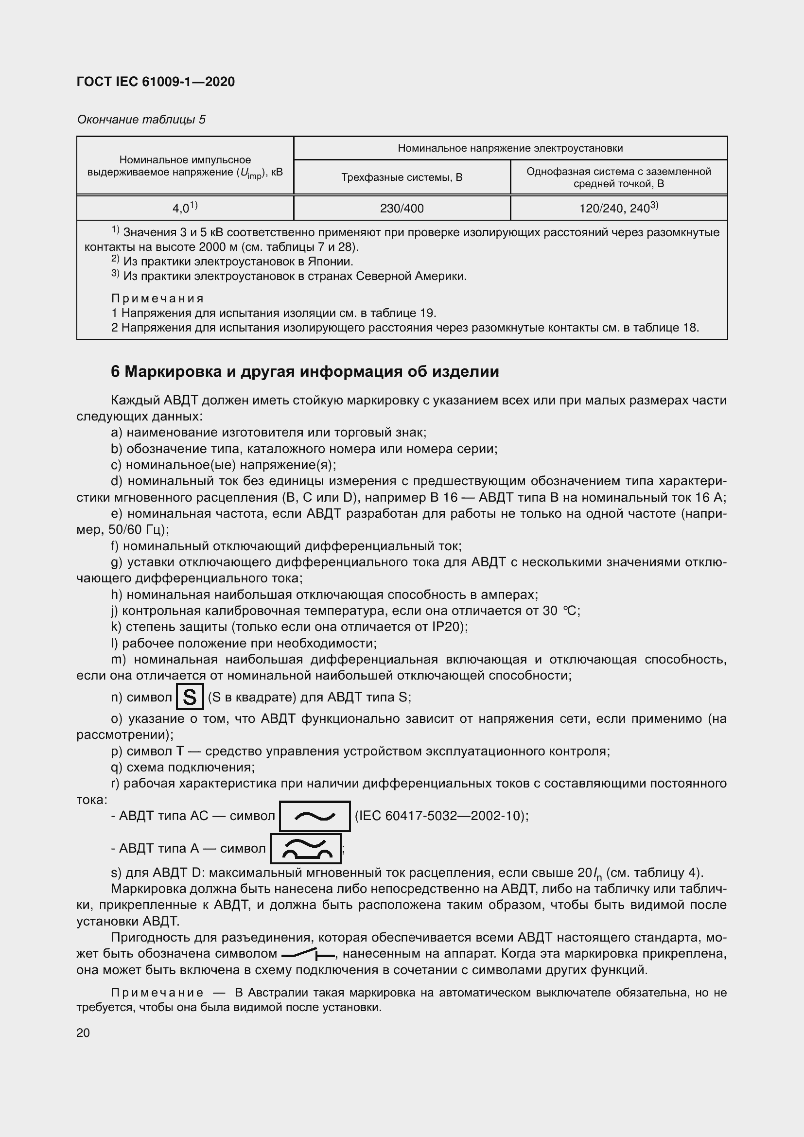 Страница 30 ГОСТ IEC 61009-1-2020