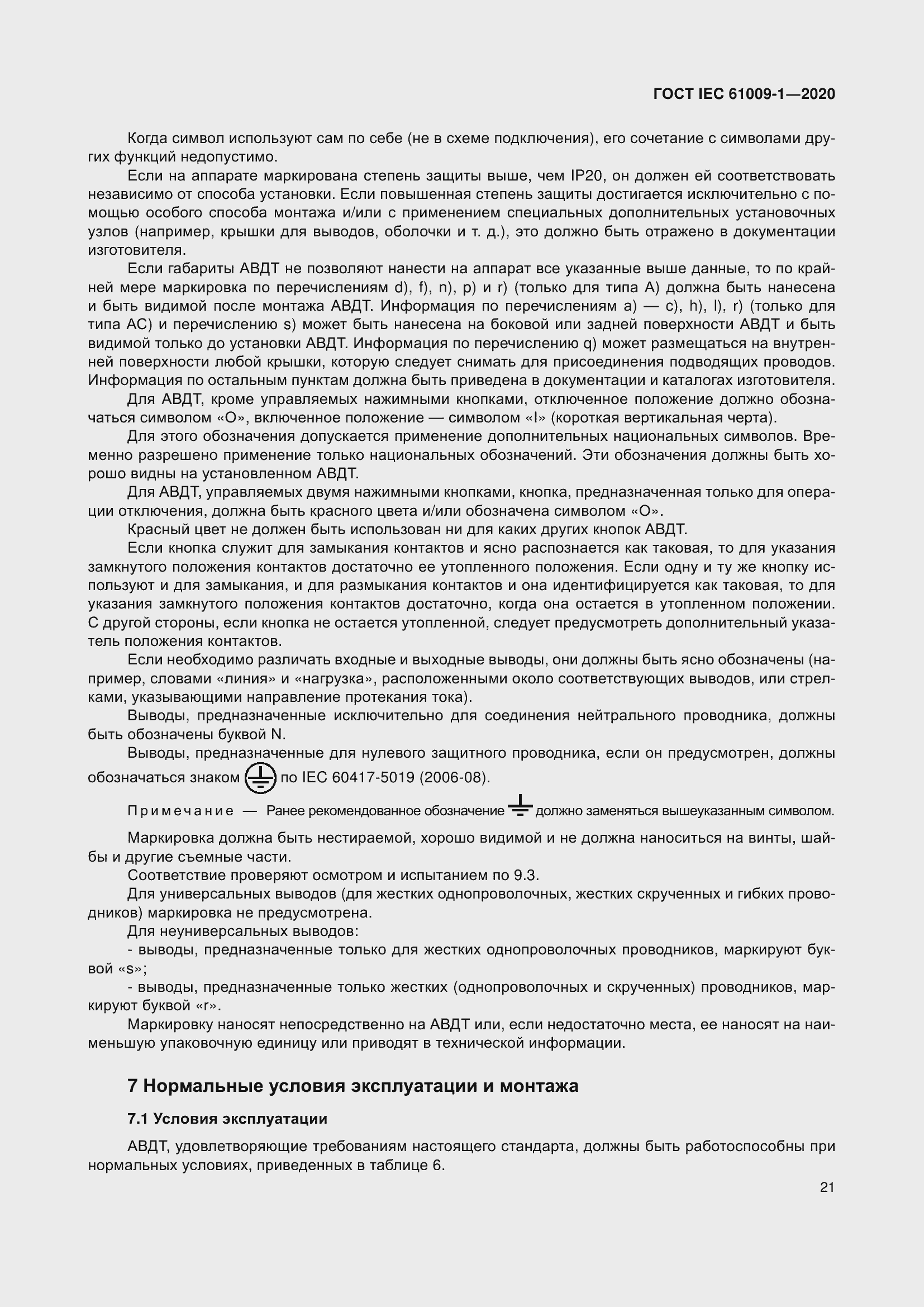 Страница 31 ГОСТ IEC 61009-1-2020