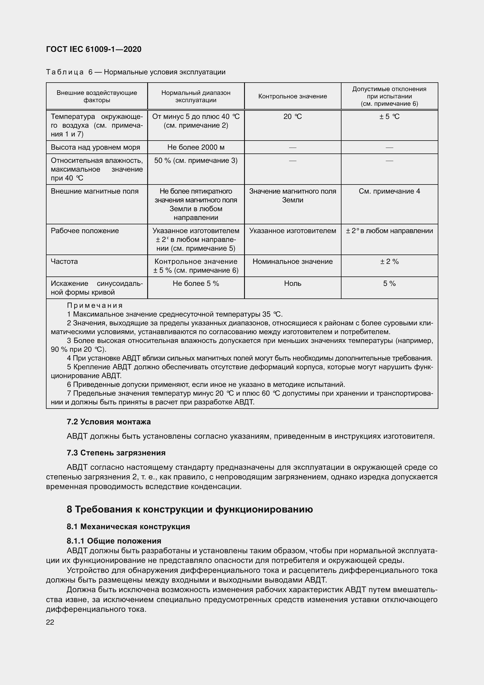 Страница 32 ГОСТ IEC 61009-1-2020