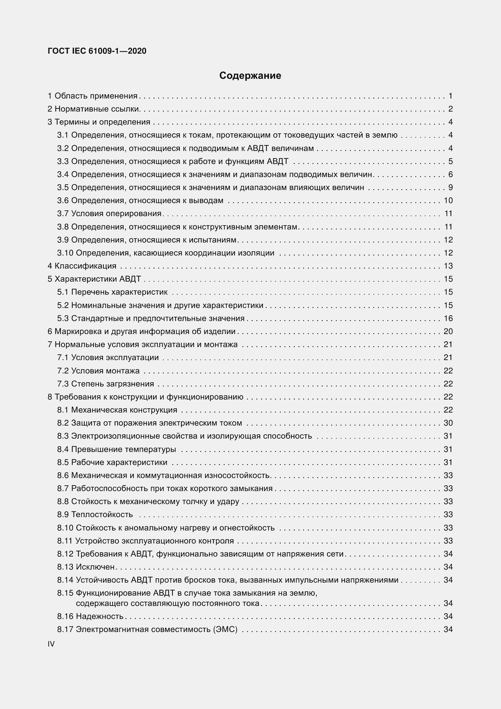 Страница 4 ГОСТ IEC 61009-1-2020