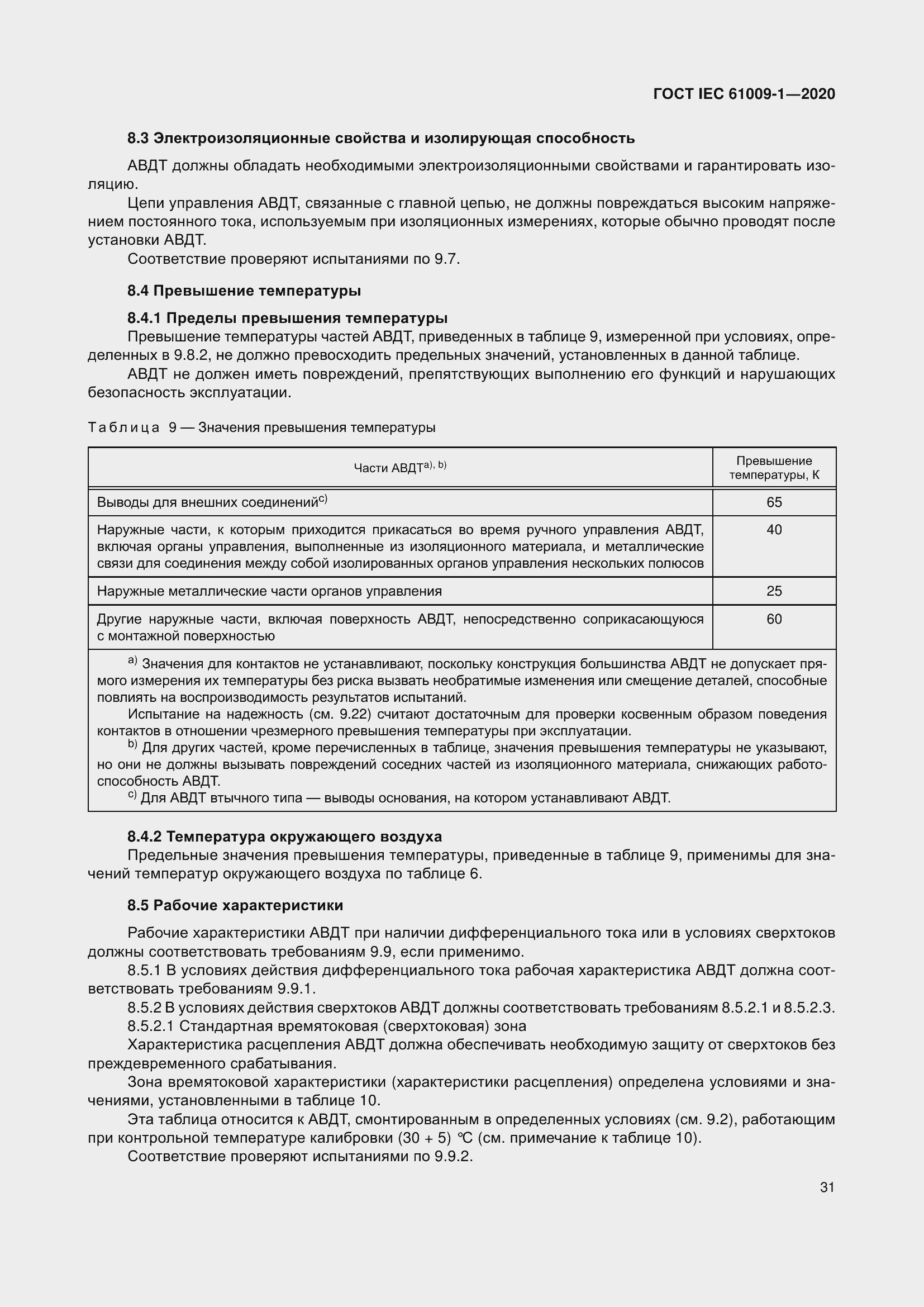 Страница 41 ГОСТ IEC 61009-1-2020