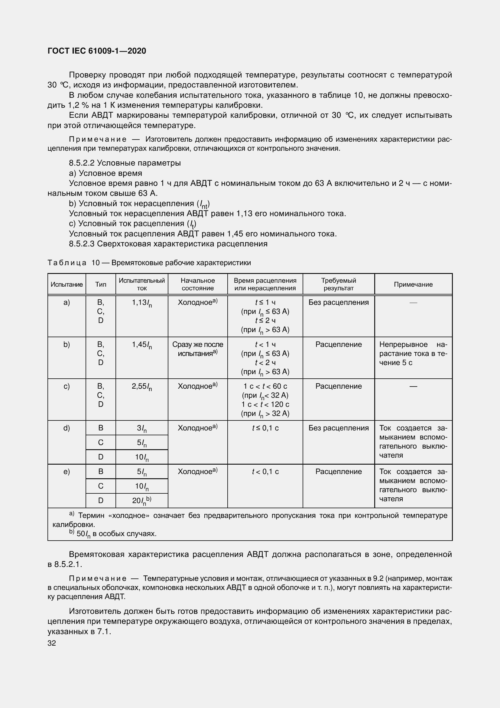 Страница 42 ГОСТ IEC 61009-1-2020