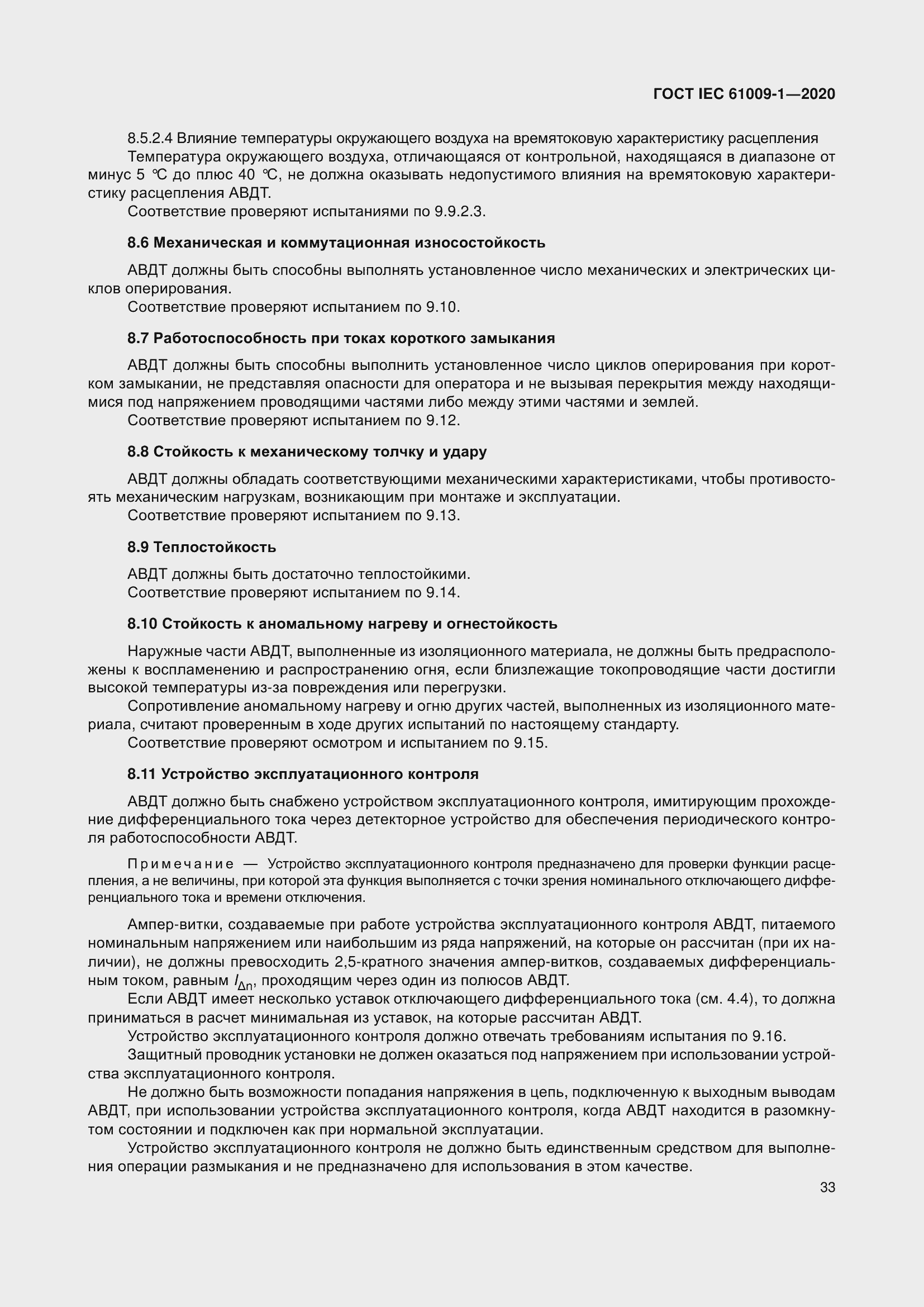 Страница 43 ГОСТ IEC 61009-1-2020