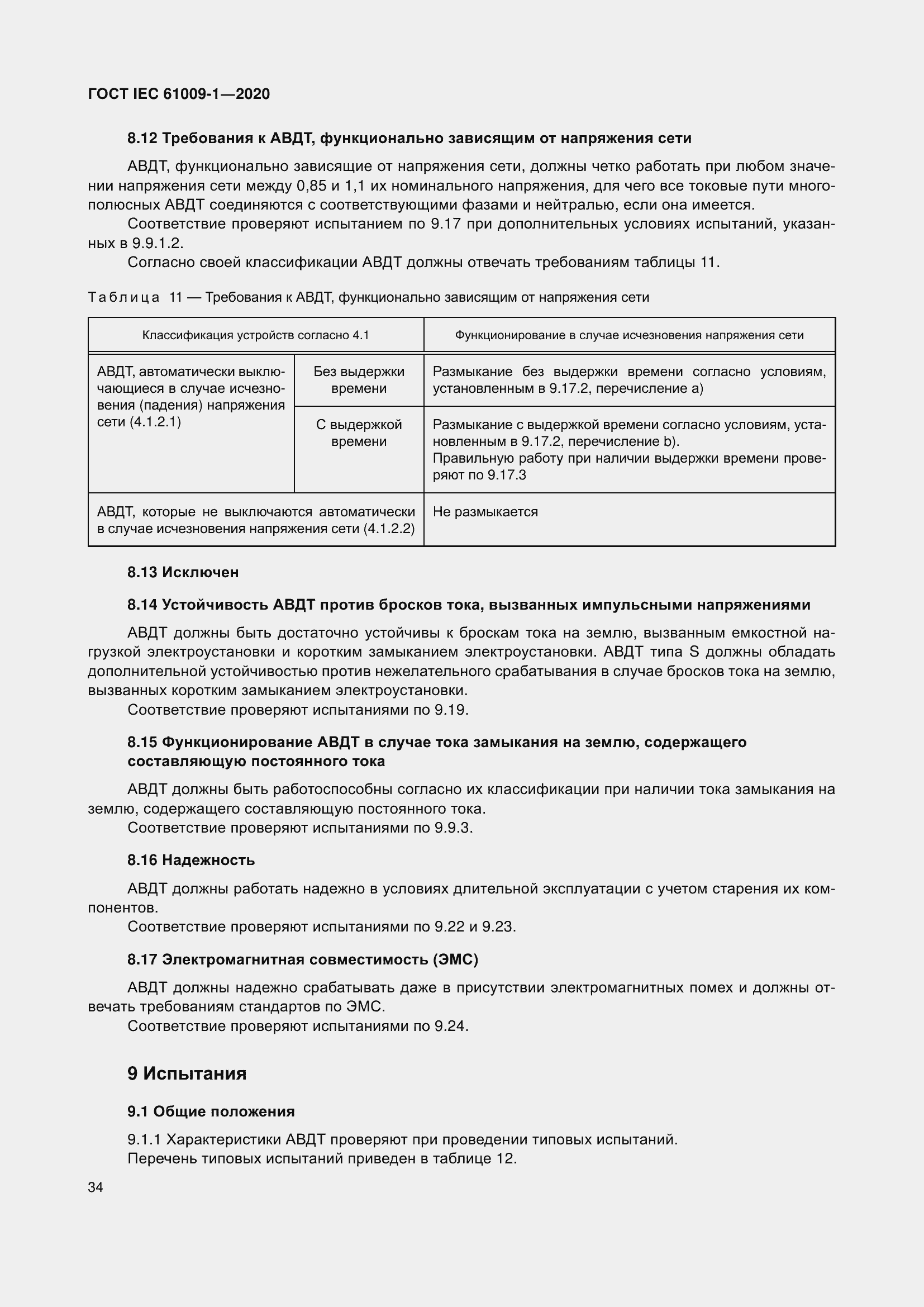 Страница 44 ГОСТ IEC 61009-1-2020