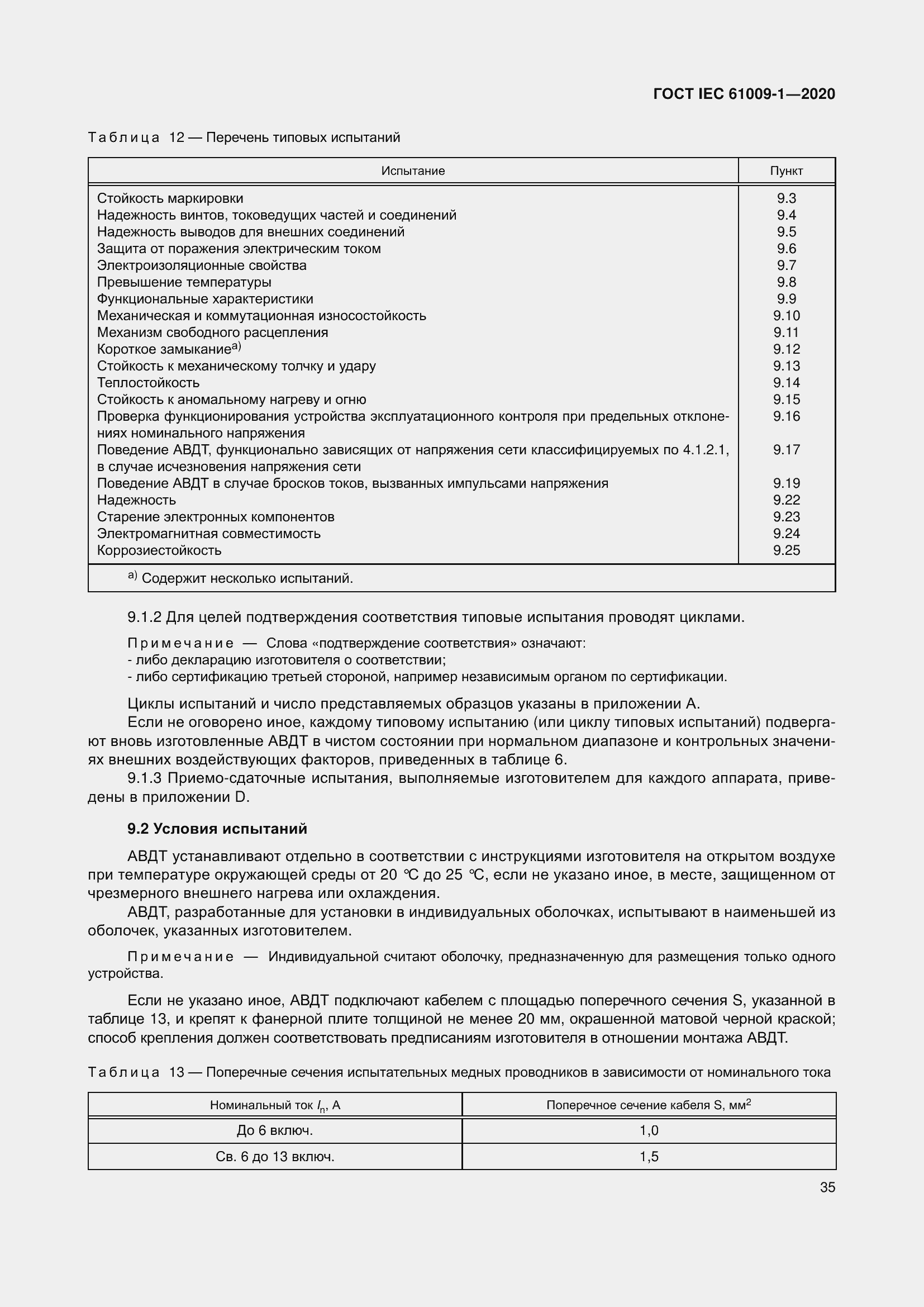 Страница 45 ГОСТ IEC 61009-1-2020