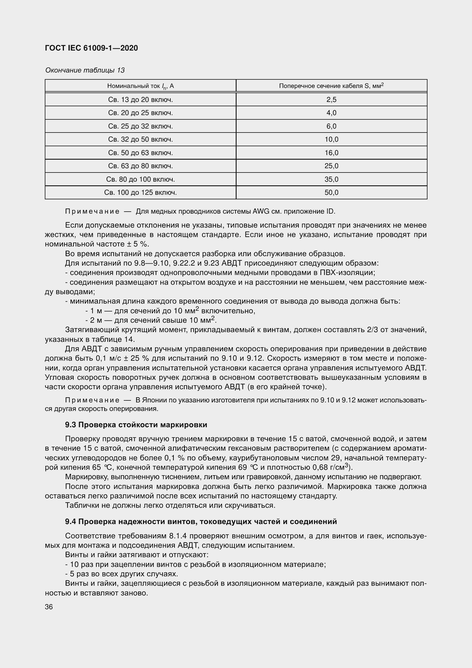 Страница 46 ГОСТ IEC 61009-1-2020