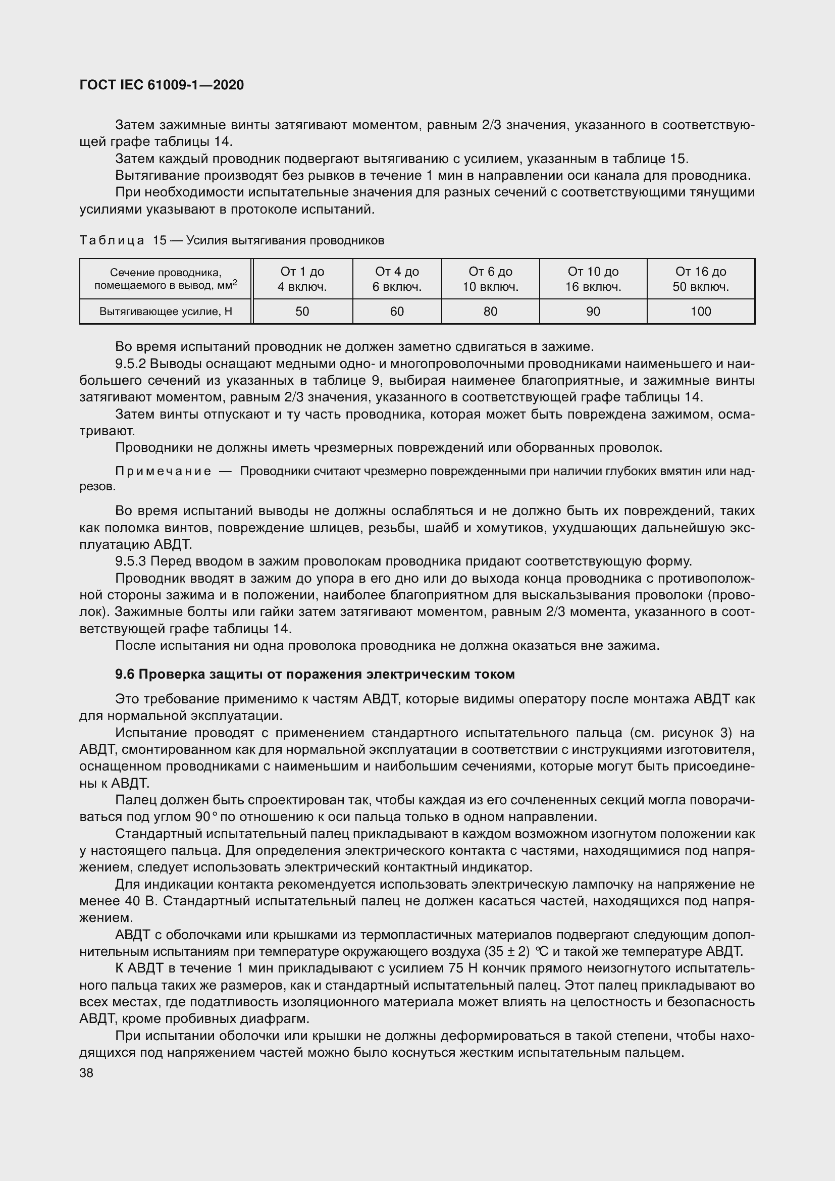 Страница 48 ГОСТ IEC 61009-1-2020