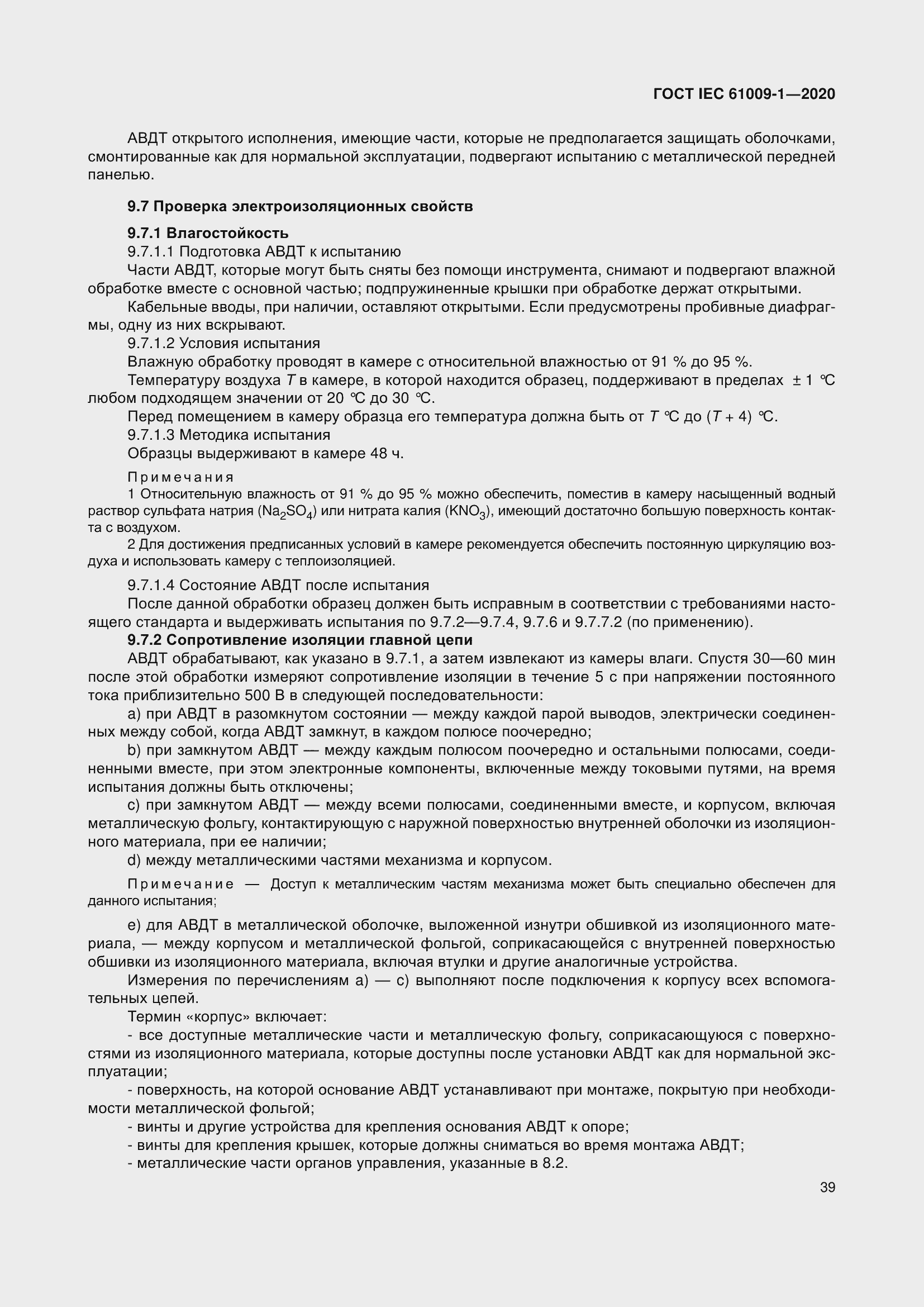 Страница 49 ГОСТ IEC 61009-1-2020