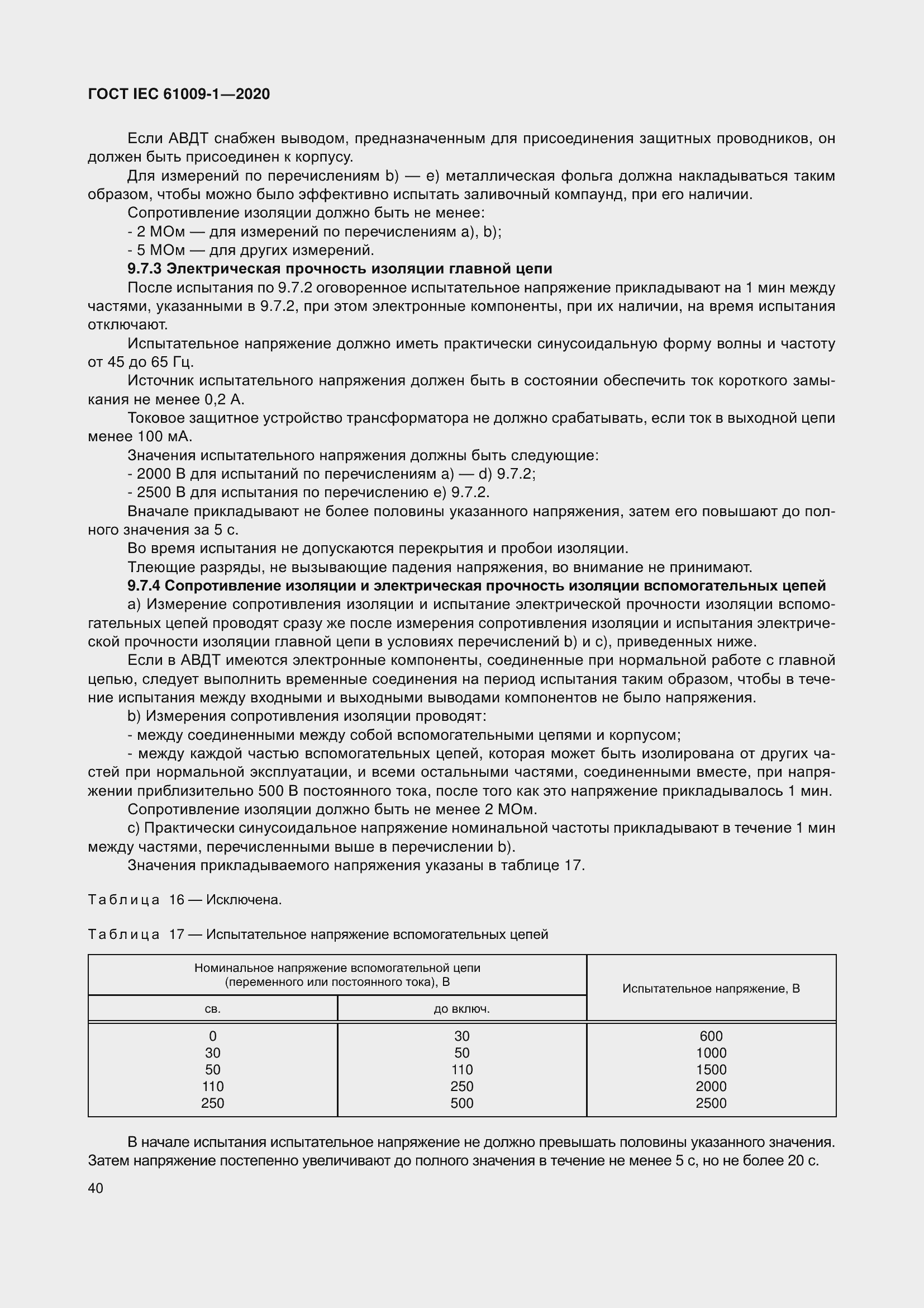 Страница 50 ГОСТ IEC 61009-1-2020