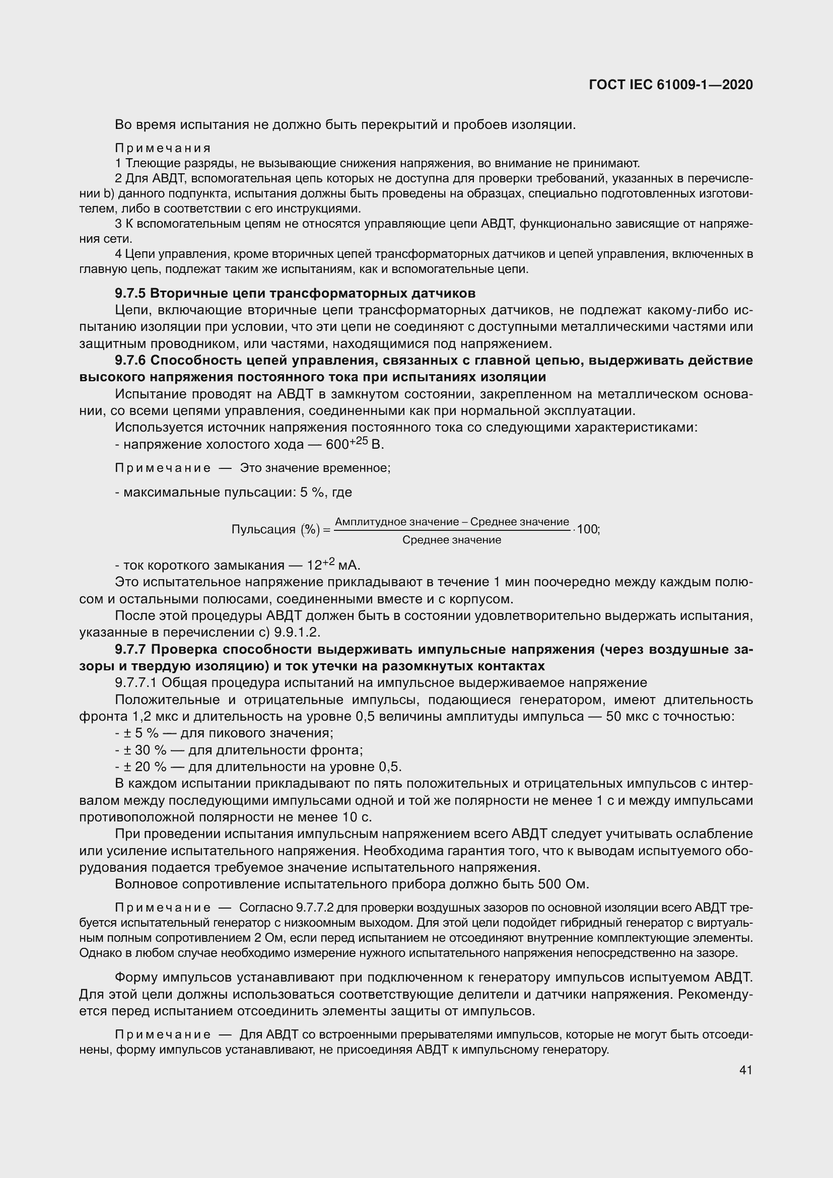 Страница 51 ГОСТ IEC 61009-1-2020