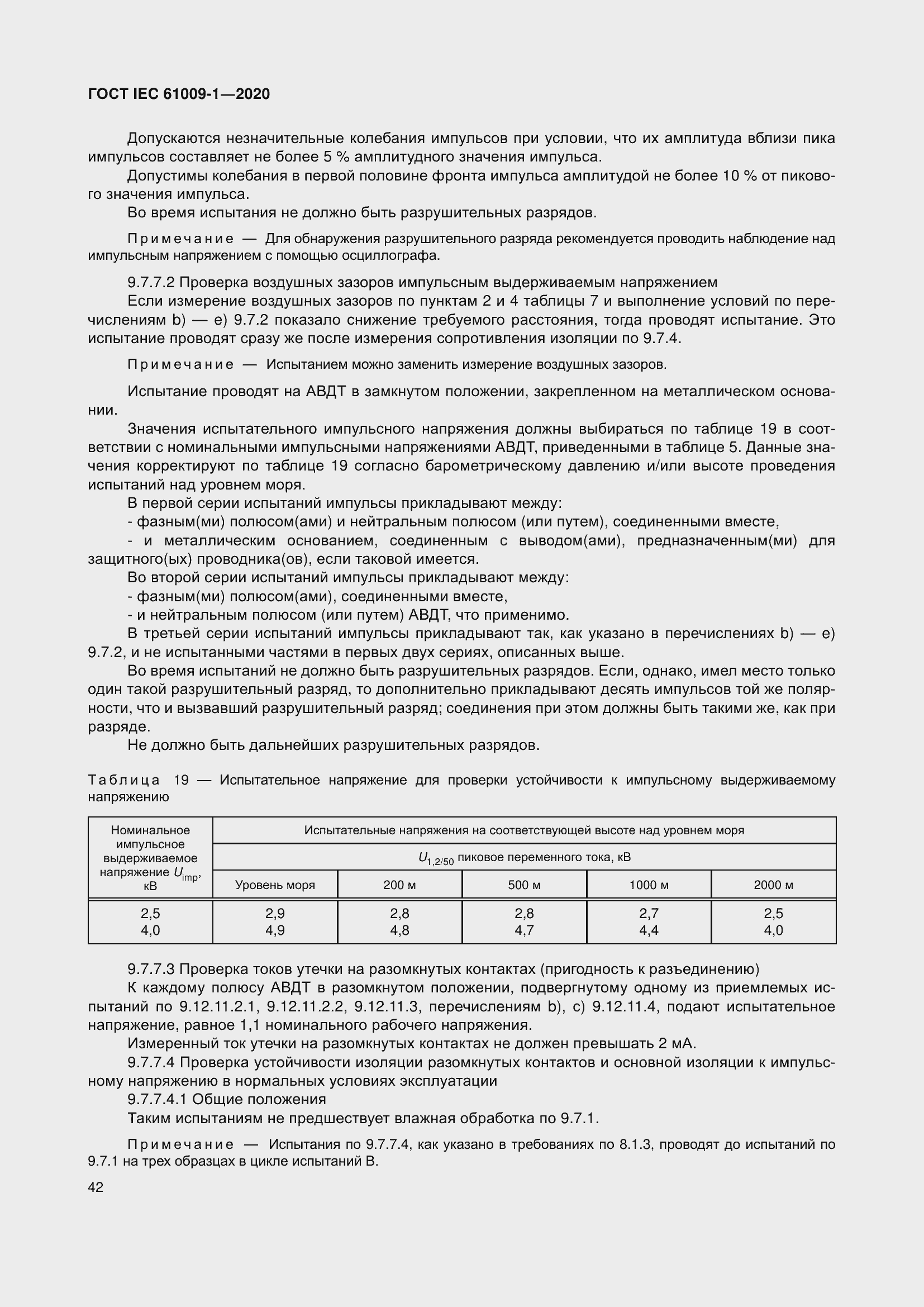 Страница 52 ГОСТ IEC 61009-1-2020