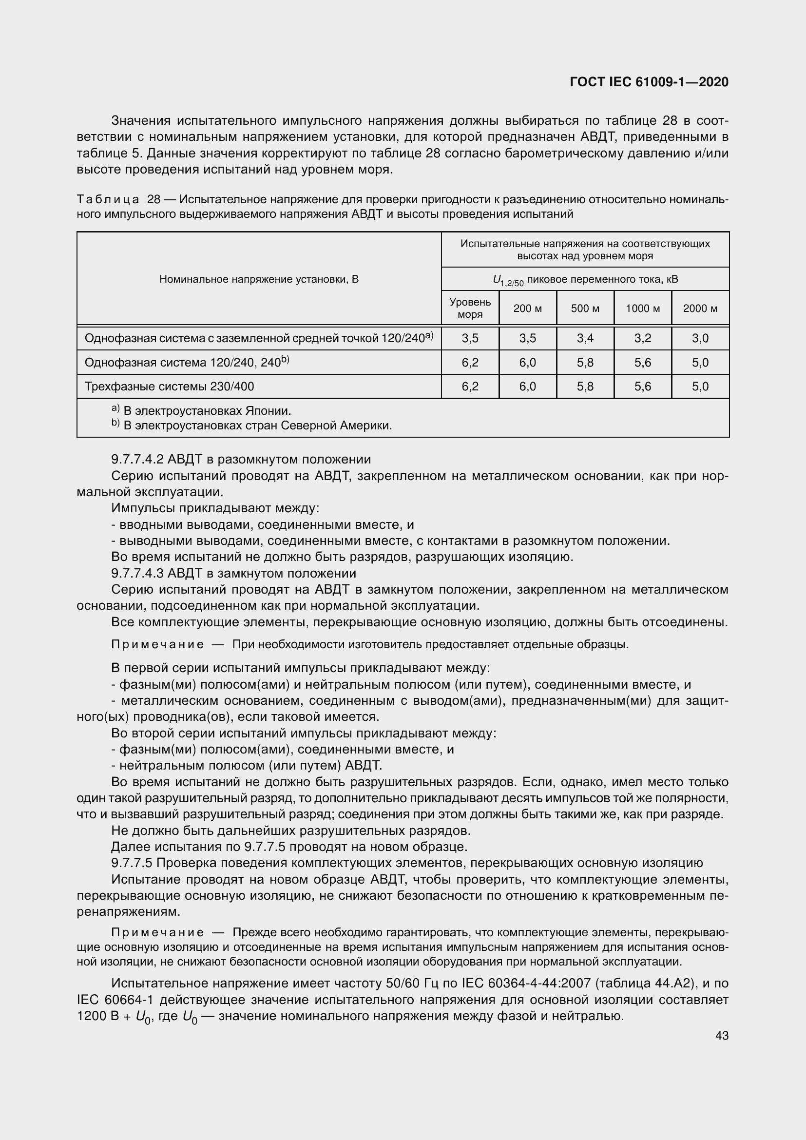 Страница 53 ГОСТ IEC 61009-1-2020