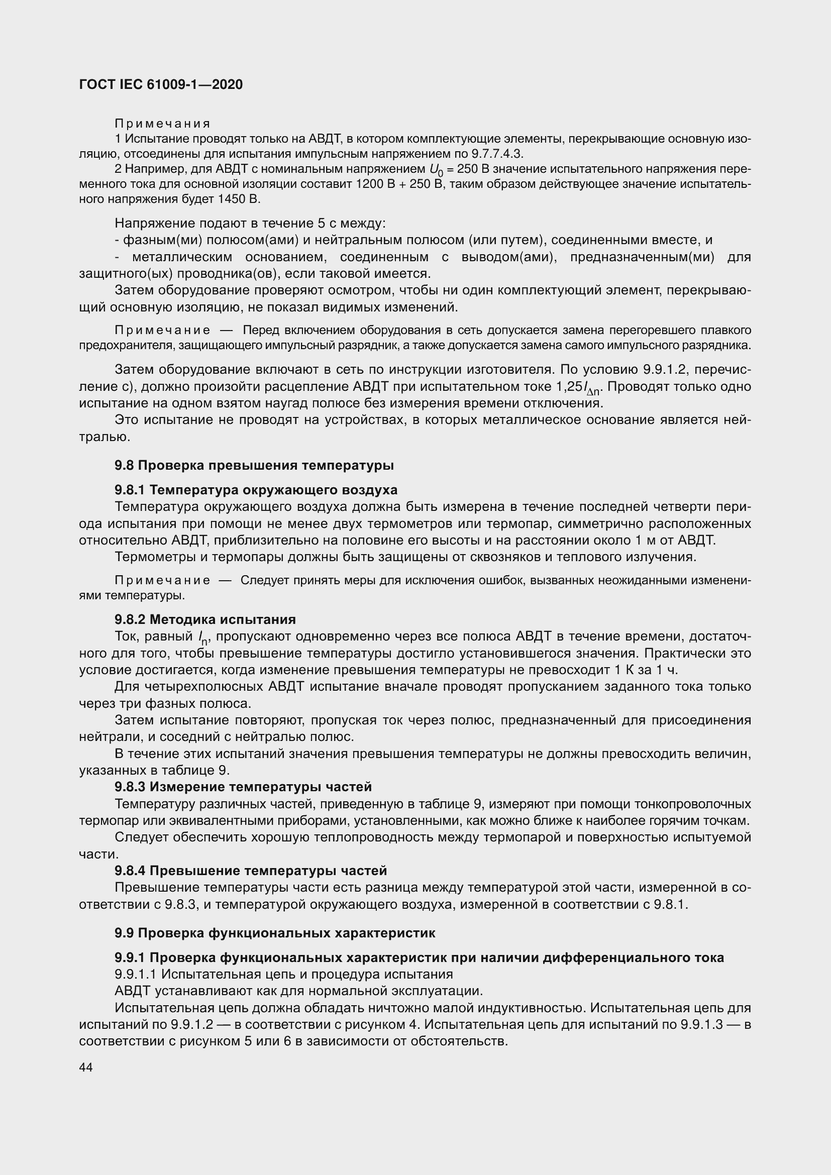 Страница 54 ГОСТ IEC 61009-1-2020