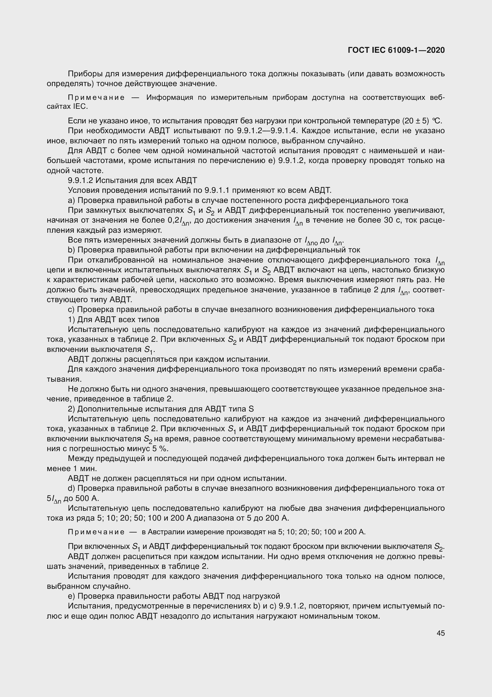 Страница 55 ГОСТ IEC 61009-1-2020