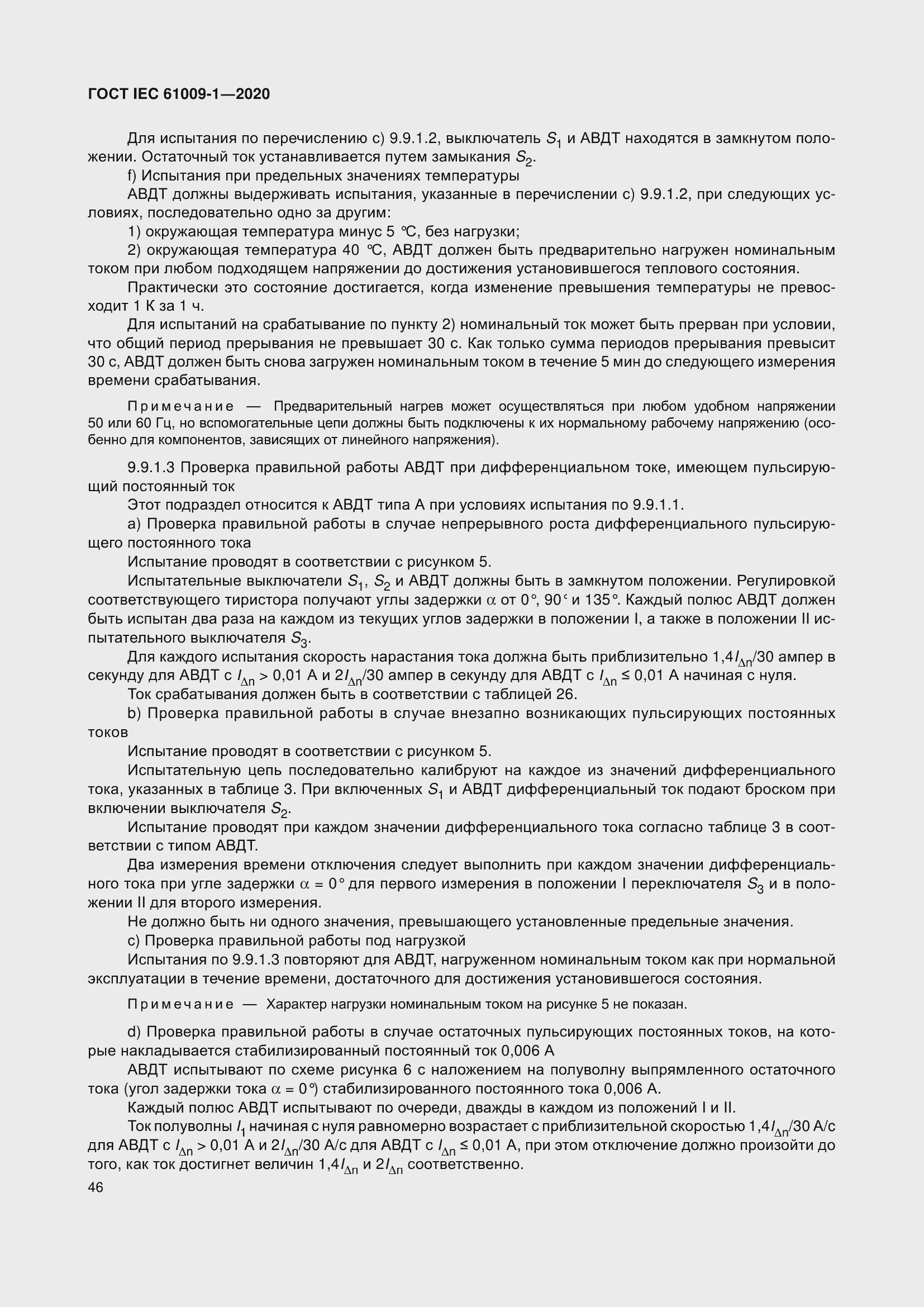 Страница 56 ГОСТ IEC 61009-1-2020