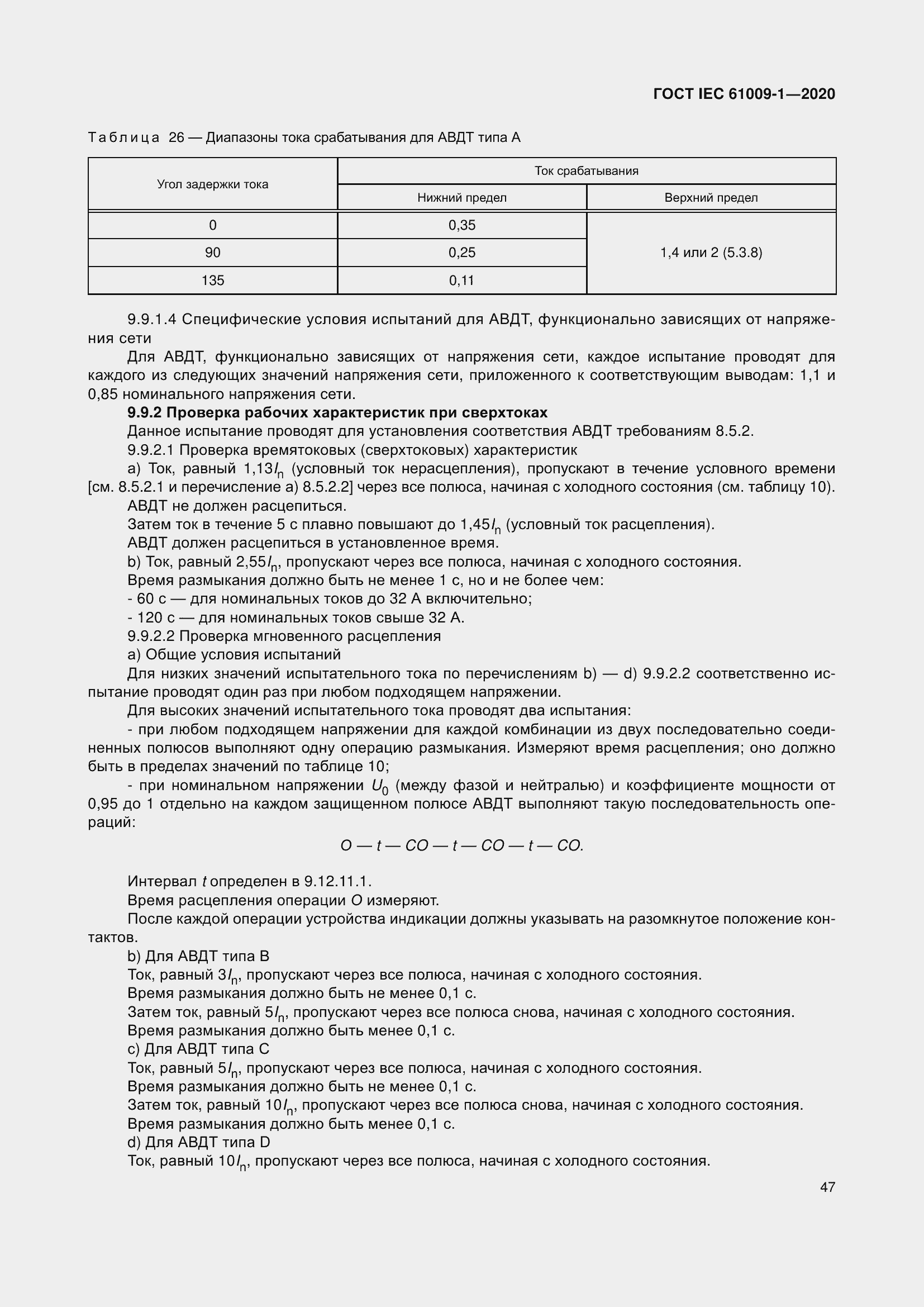 Страница 57 ГОСТ IEC 61009-1-2020
