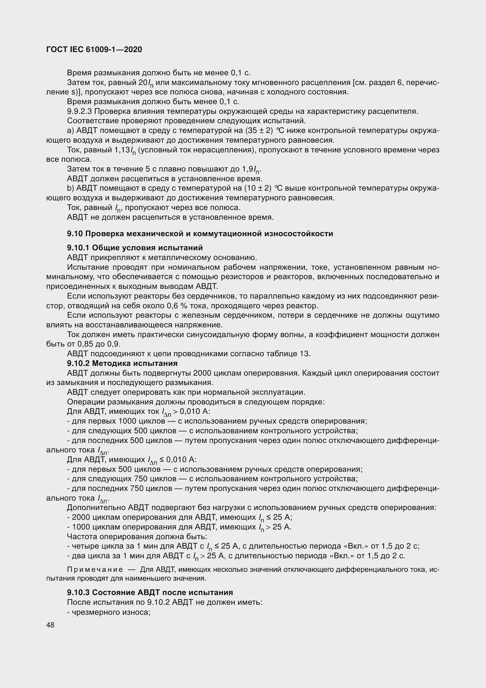 Страница 58 ГОСТ IEC 61009-1-2020