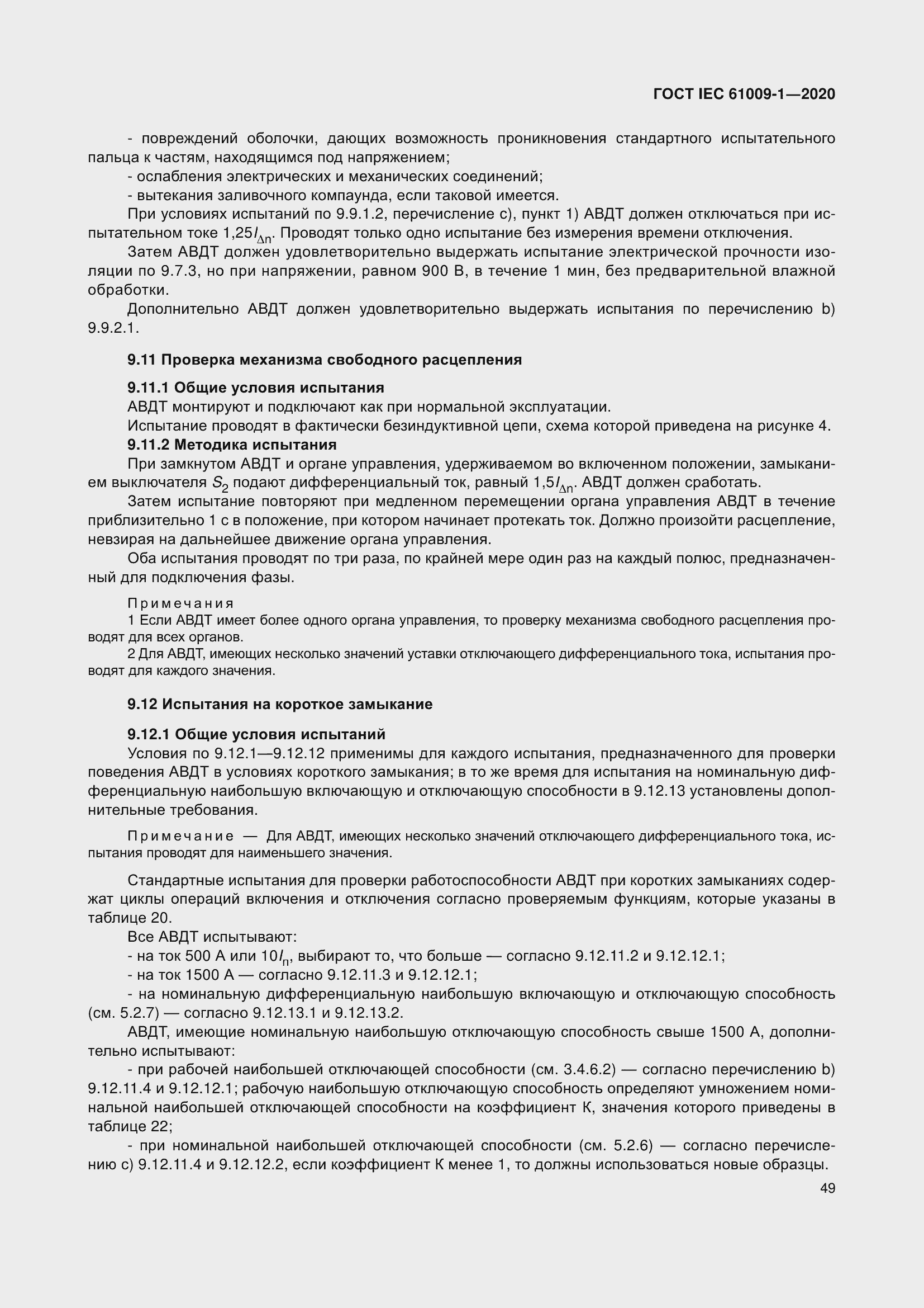 Страница 59 ГОСТ IEC 61009-1-2020