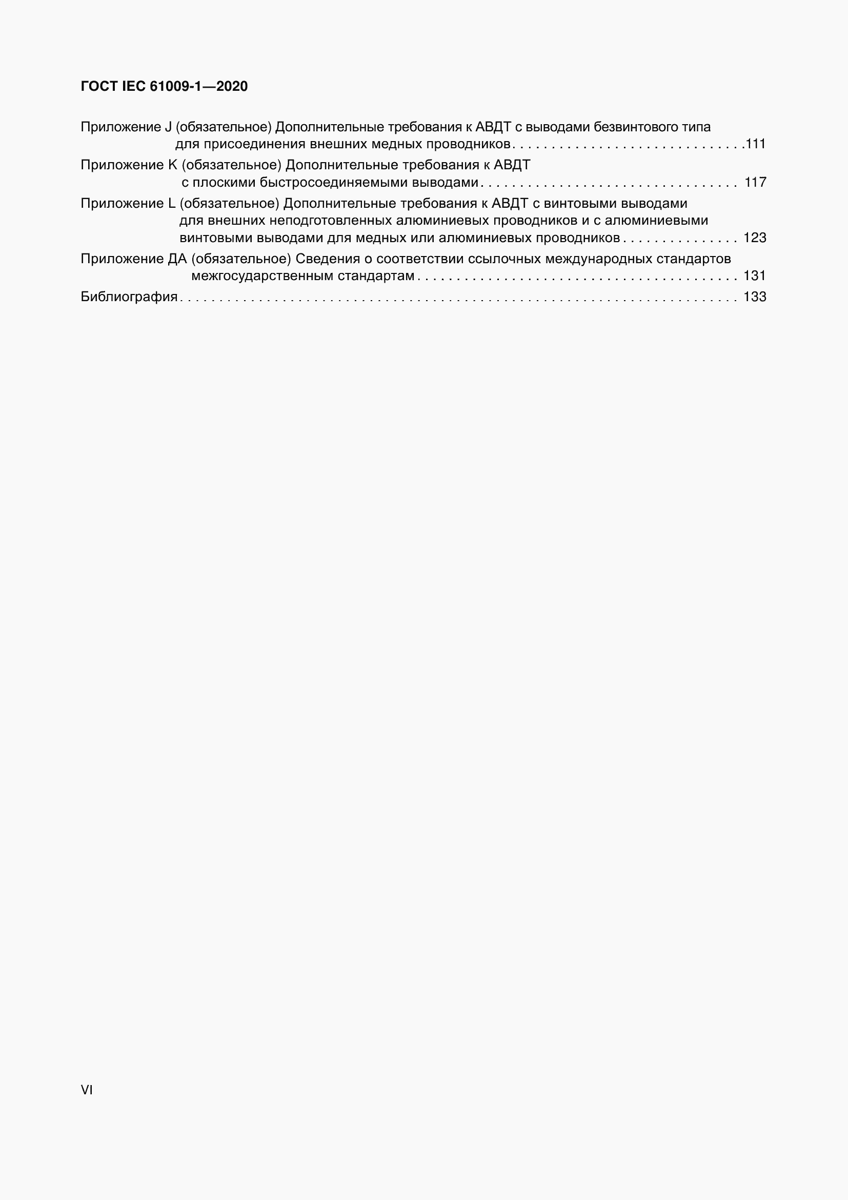 Страница 6 ГОСТ IEC 61009-1-2020