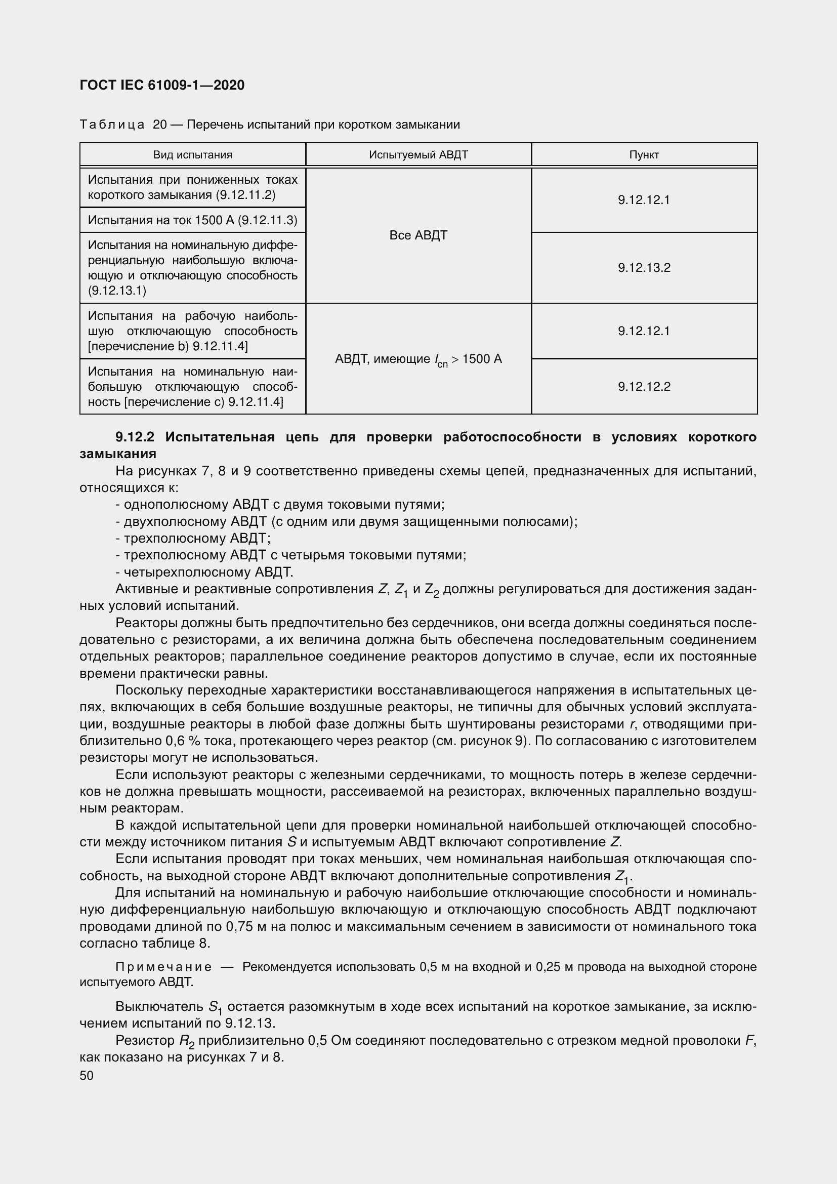 Страница 60 ГОСТ IEC 61009-1-2020