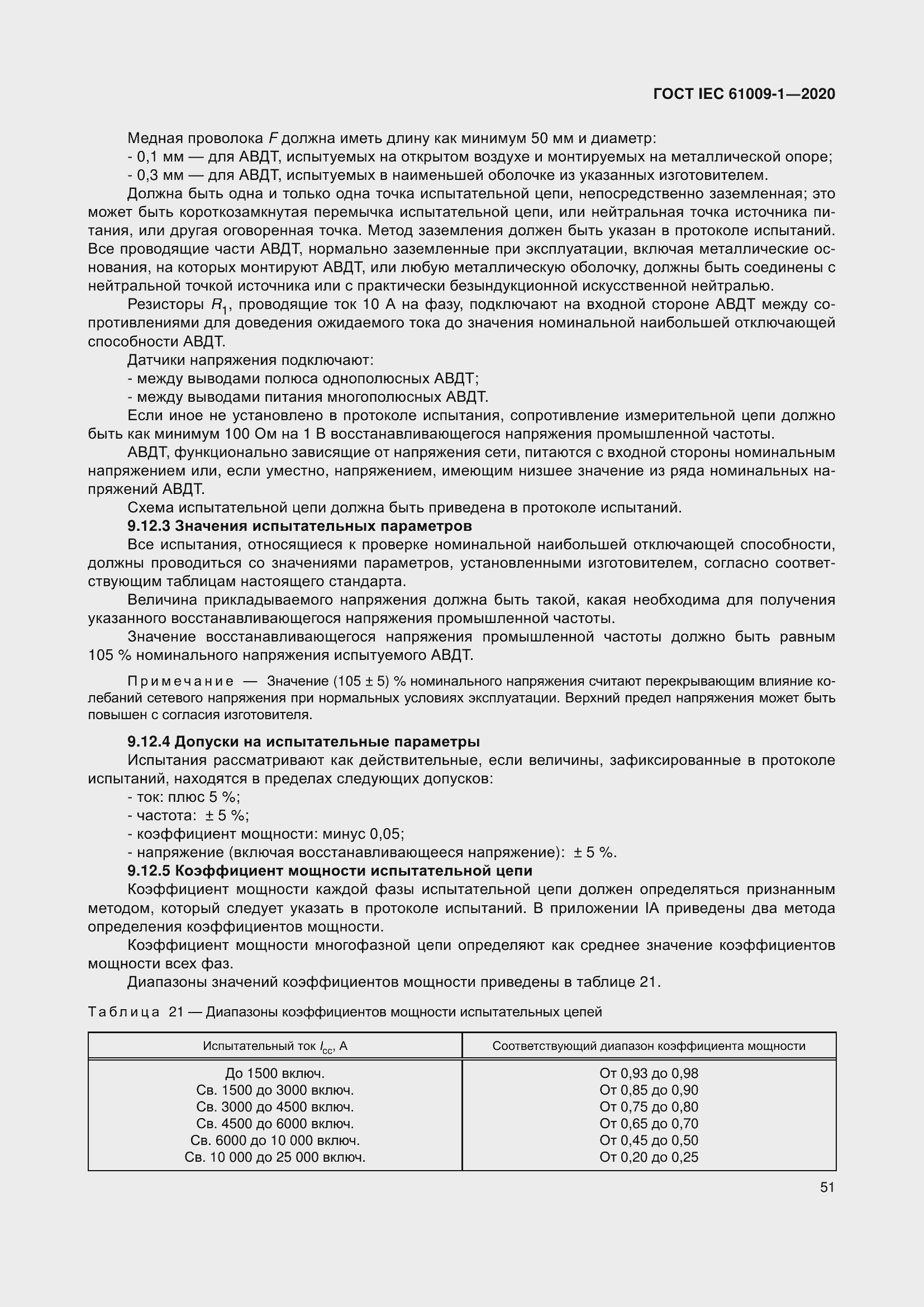 Страница 61 ГОСТ IEC 61009-1-2020