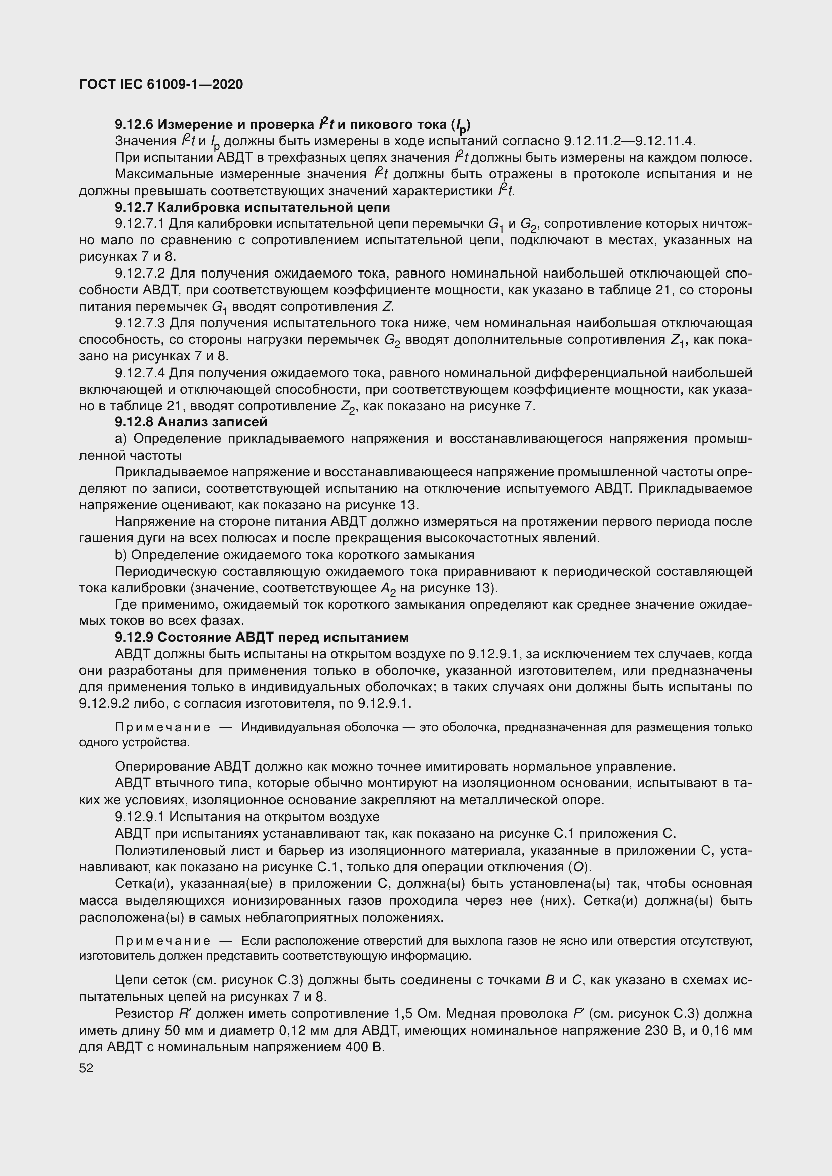 Страница 62 ГОСТ IEC 61009-1-2020