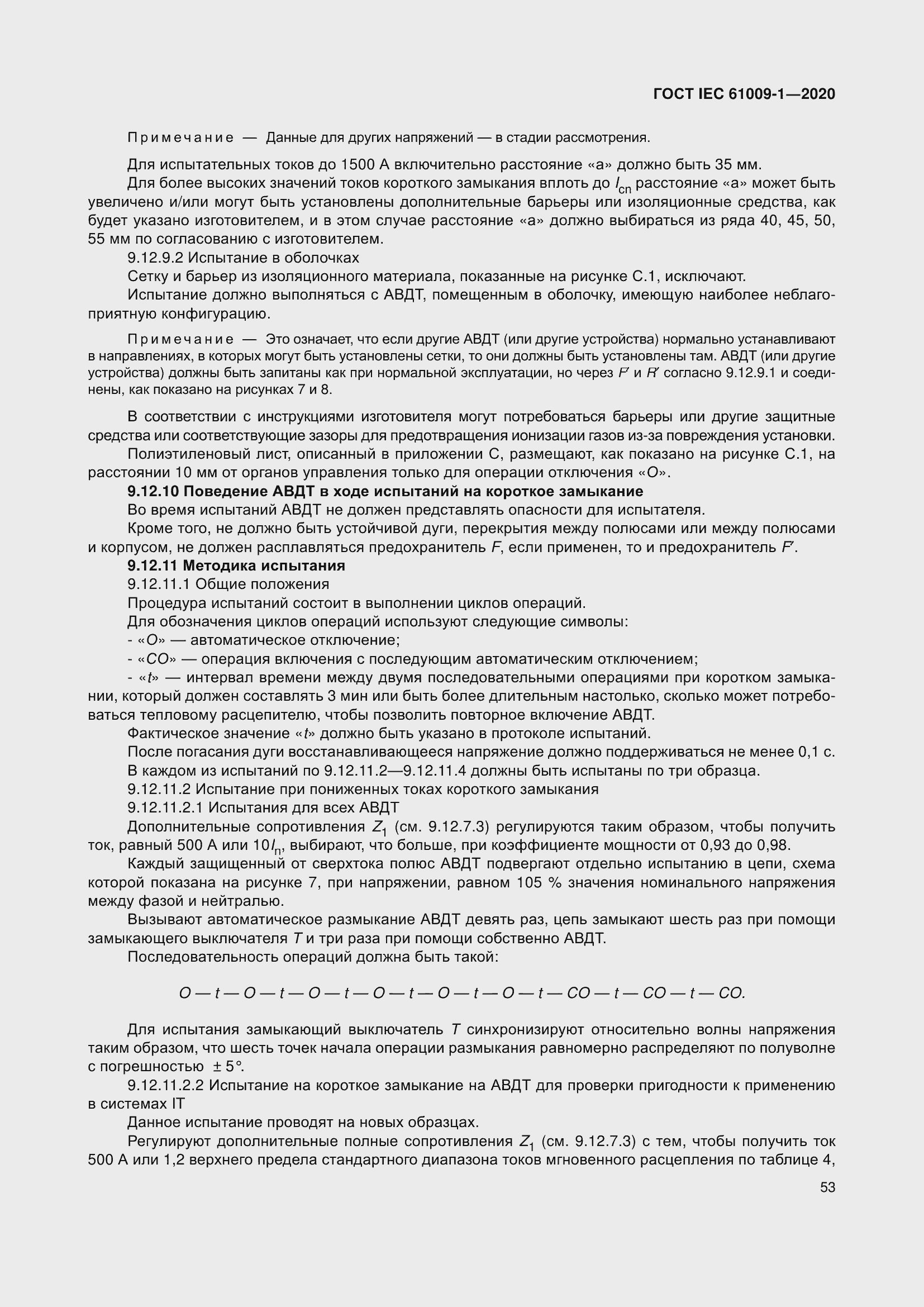 Страница 63 ГОСТ IEC 61009-1-2020