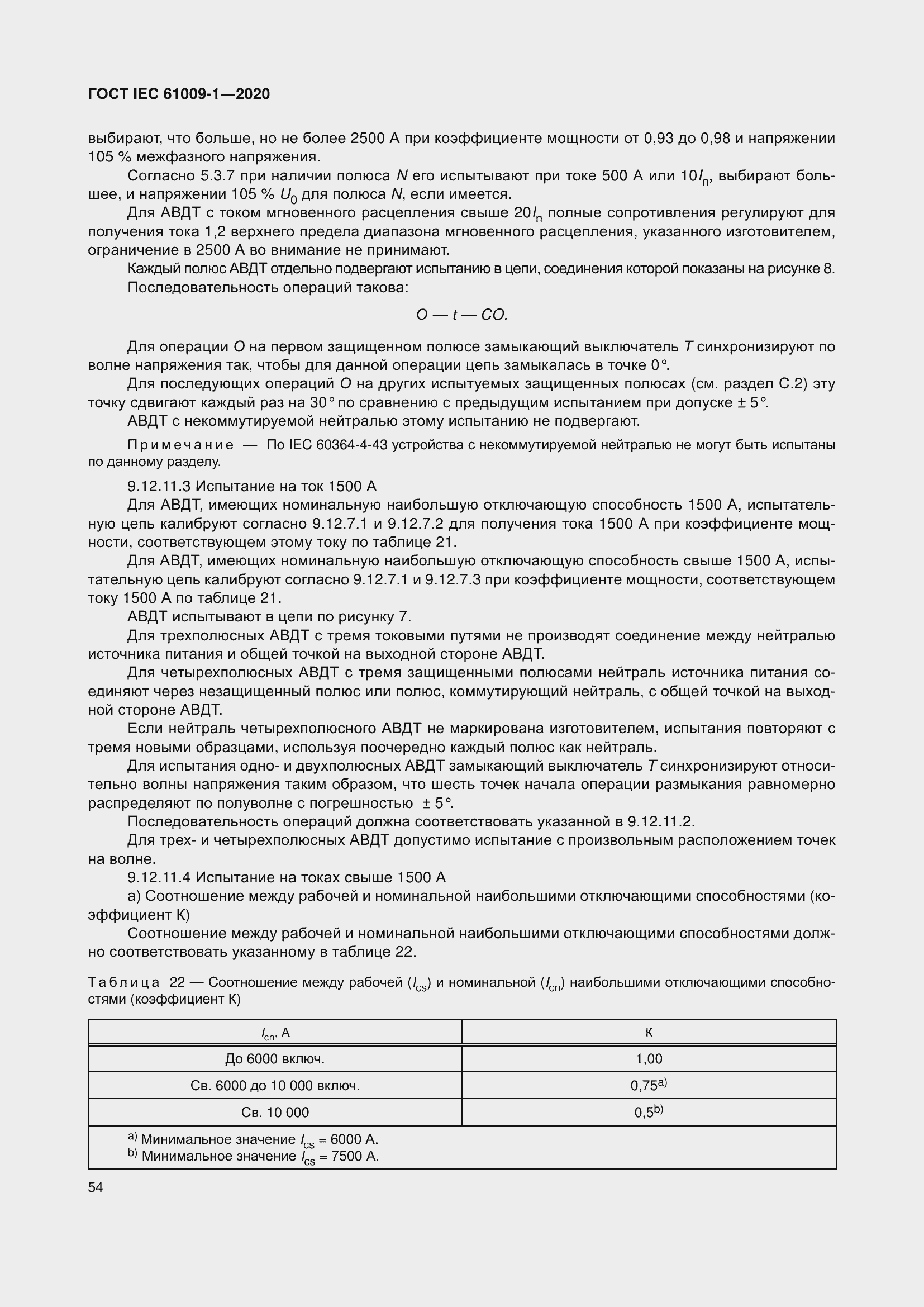 Страница 64 ГОСТ IEC 61009-1-2020