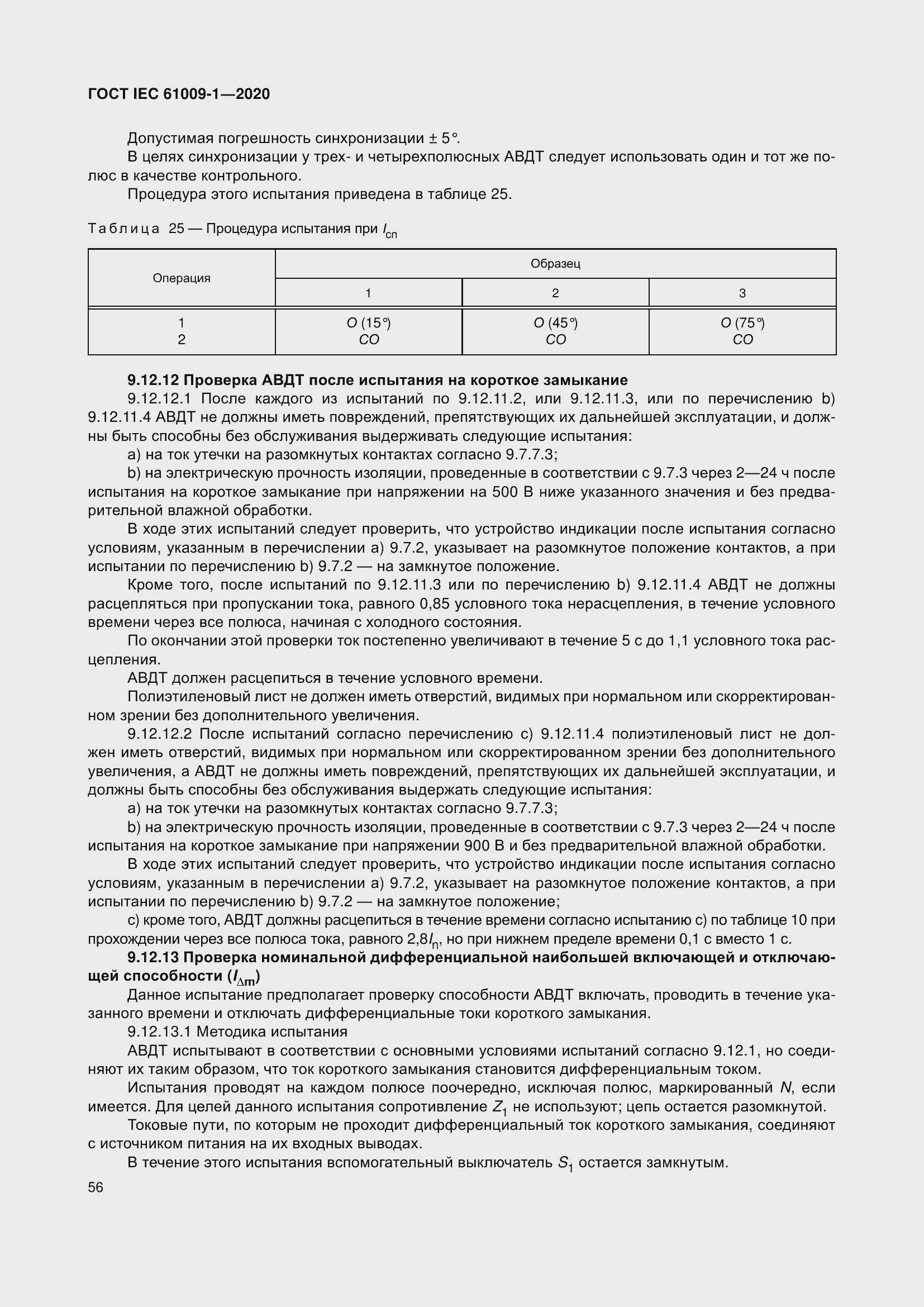 Страница 66 ГОСТ IEC 61009-1-2020