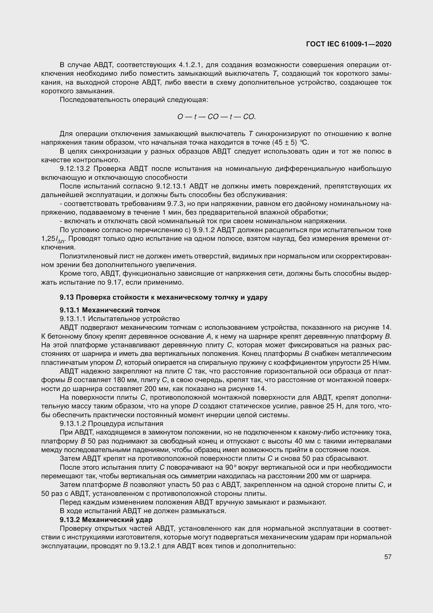 Страница 67 ГОСТ IEC 61009-1-2020