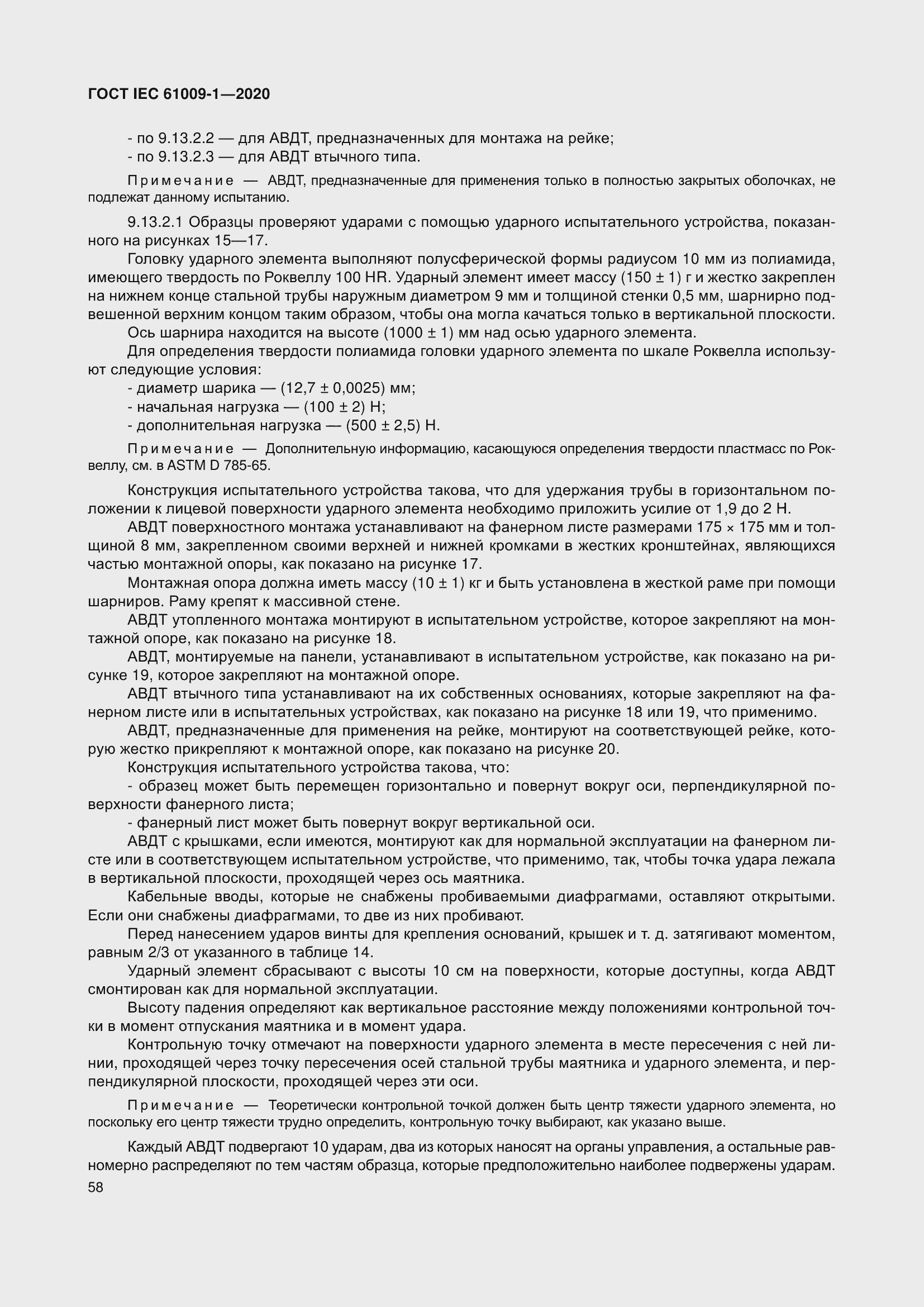 Страница 68 ГОСТ IEC 61009-1-2020